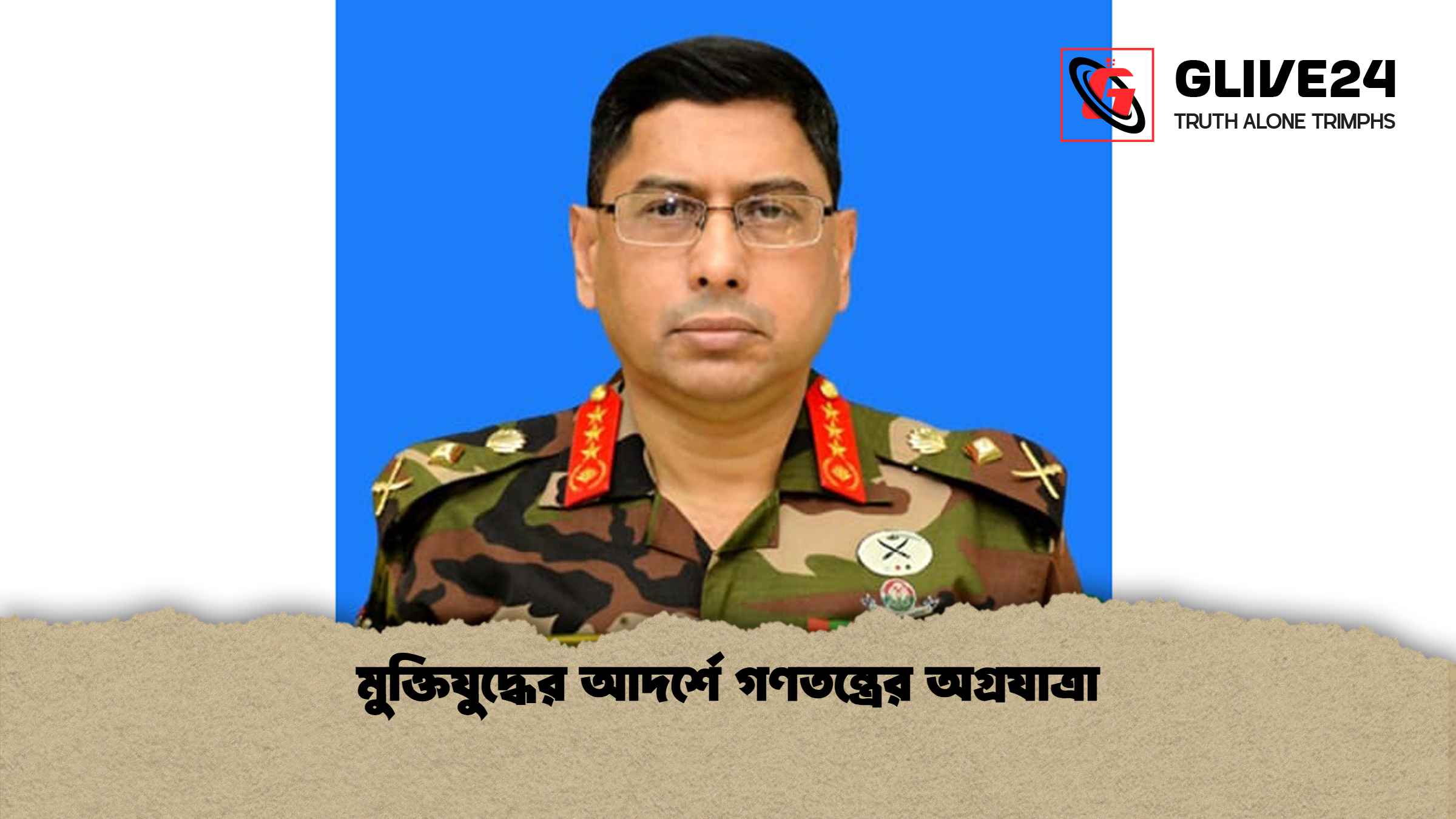 মুক্তিযুদ্ধের আদর্শে গণতন্ত্রের অগ্রযাত্রা