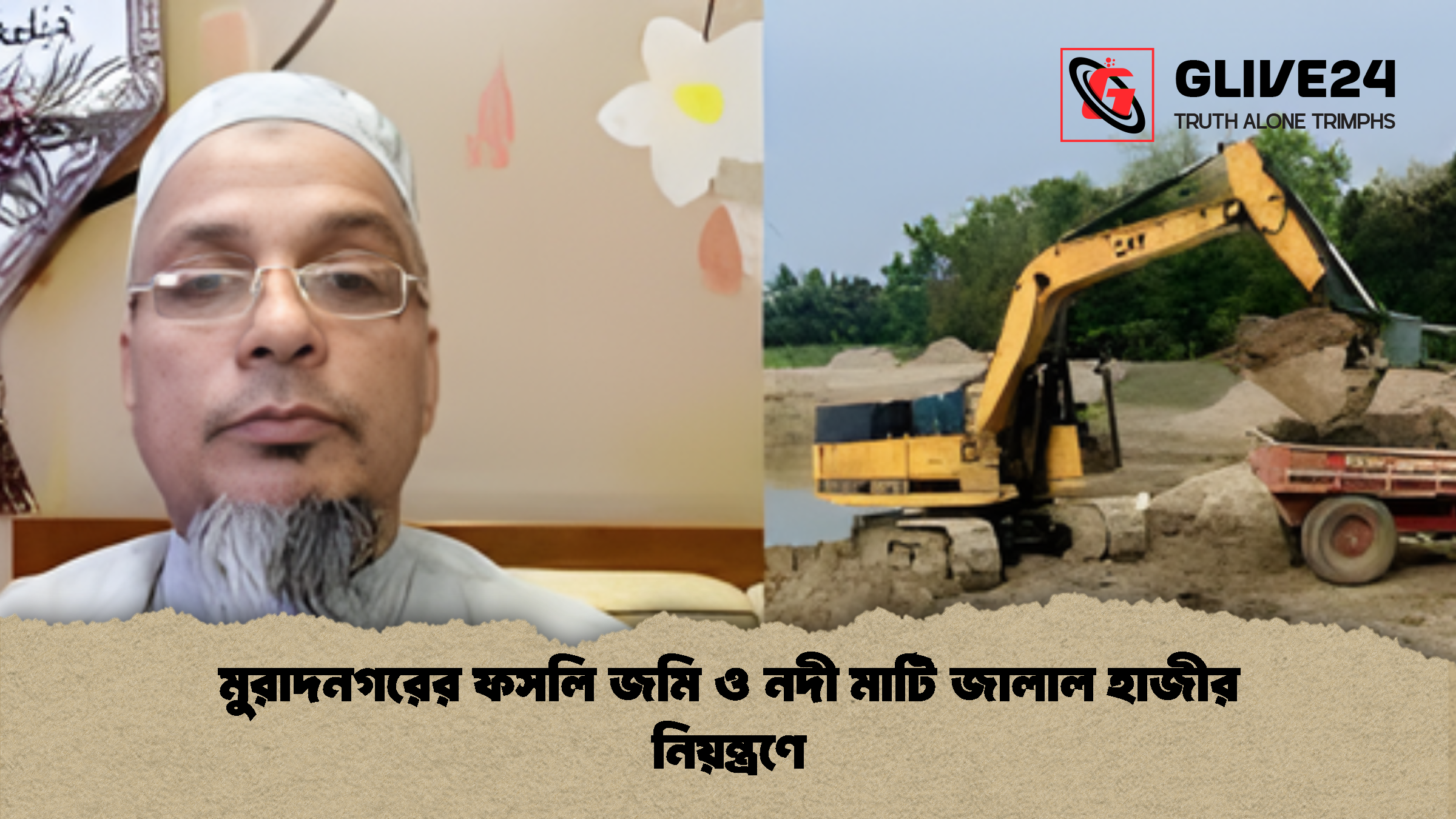 মুরাদনগরের ফসলি জমি ও নদী মাটি জালাল হাজীর নিয়ন্ত্রণে