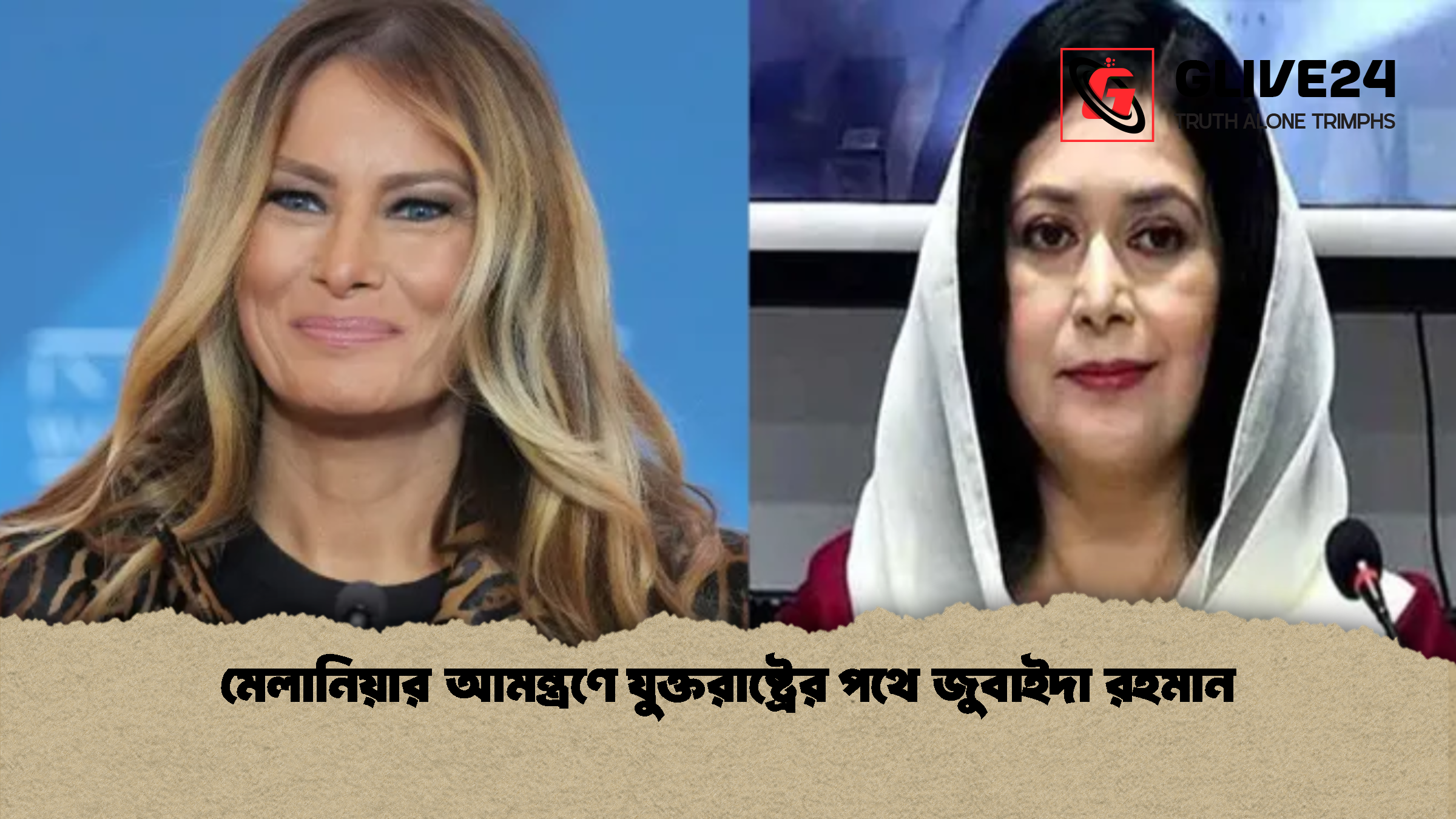 মেলানিয়ার আমন্ত্রণে যুক্তরাষ্ট্রের পথে জুবাইদা রহমান