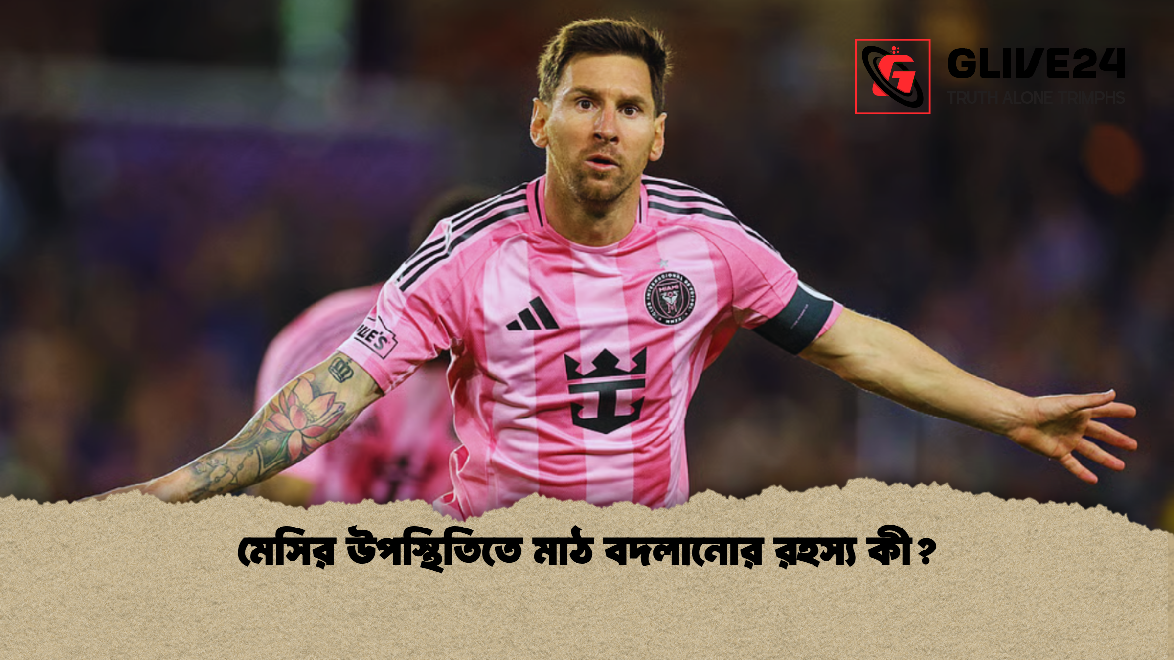 মেসির উপস্থিতিতে মাঠ বদলানোর রহস্য কী?