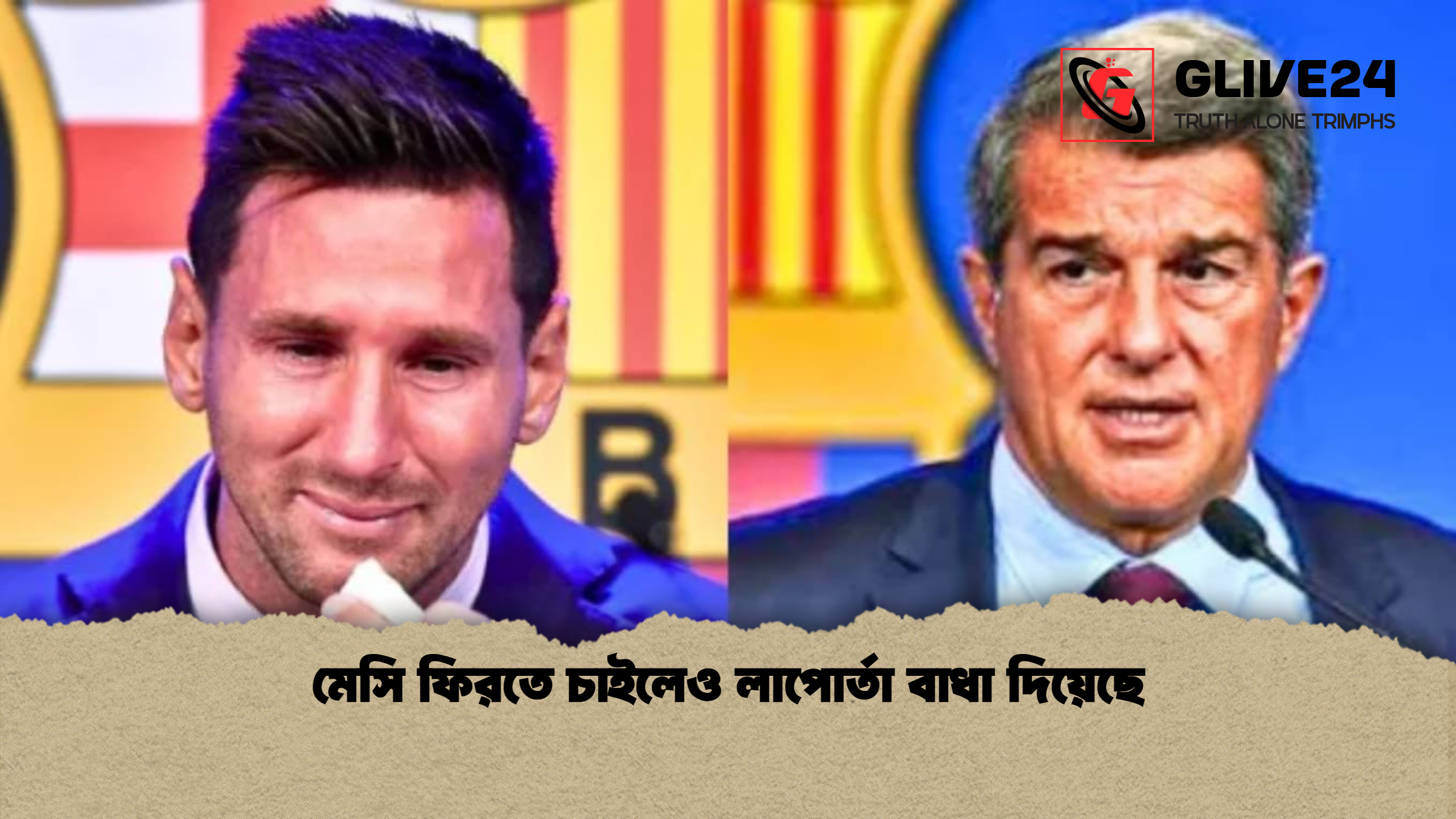 মেসি ফিরতে চাইলেও লাপোর্তা বাধা দিয়েছে