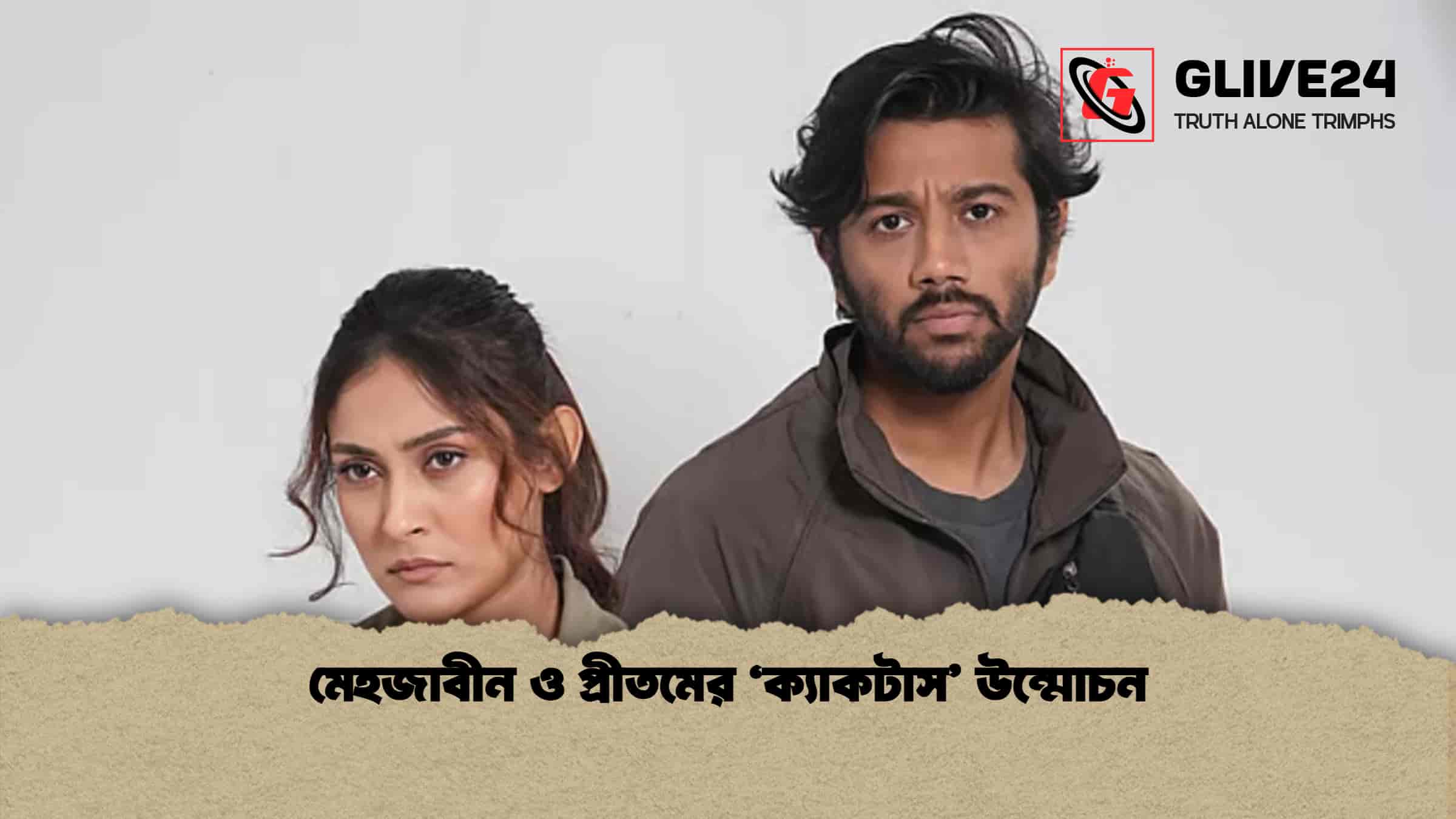 মেহজাবীন ও প্রীতমের ‘ক্যাকটাস’ উন্মোচন 1 মেহজাবীন ও প্রীতমের ‘ক্যাকটাস’ উন্মোচন