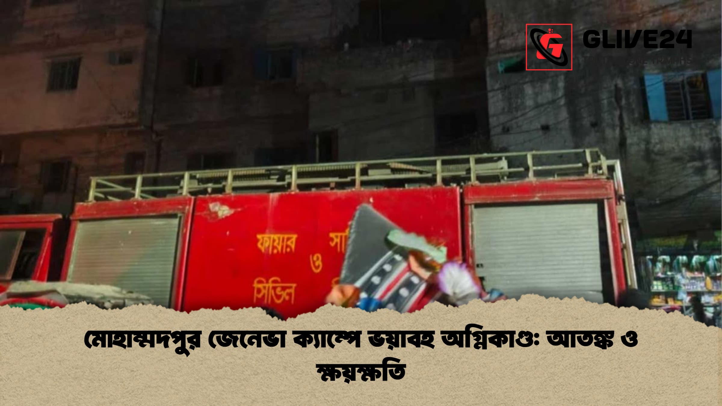 মোহাম্মদপুর জেনেভা ক্যাম্পে ভয়াবহ অগ্নিকাণ্ড: আতঙ্ক ও ক্ষয়ক্ষতি