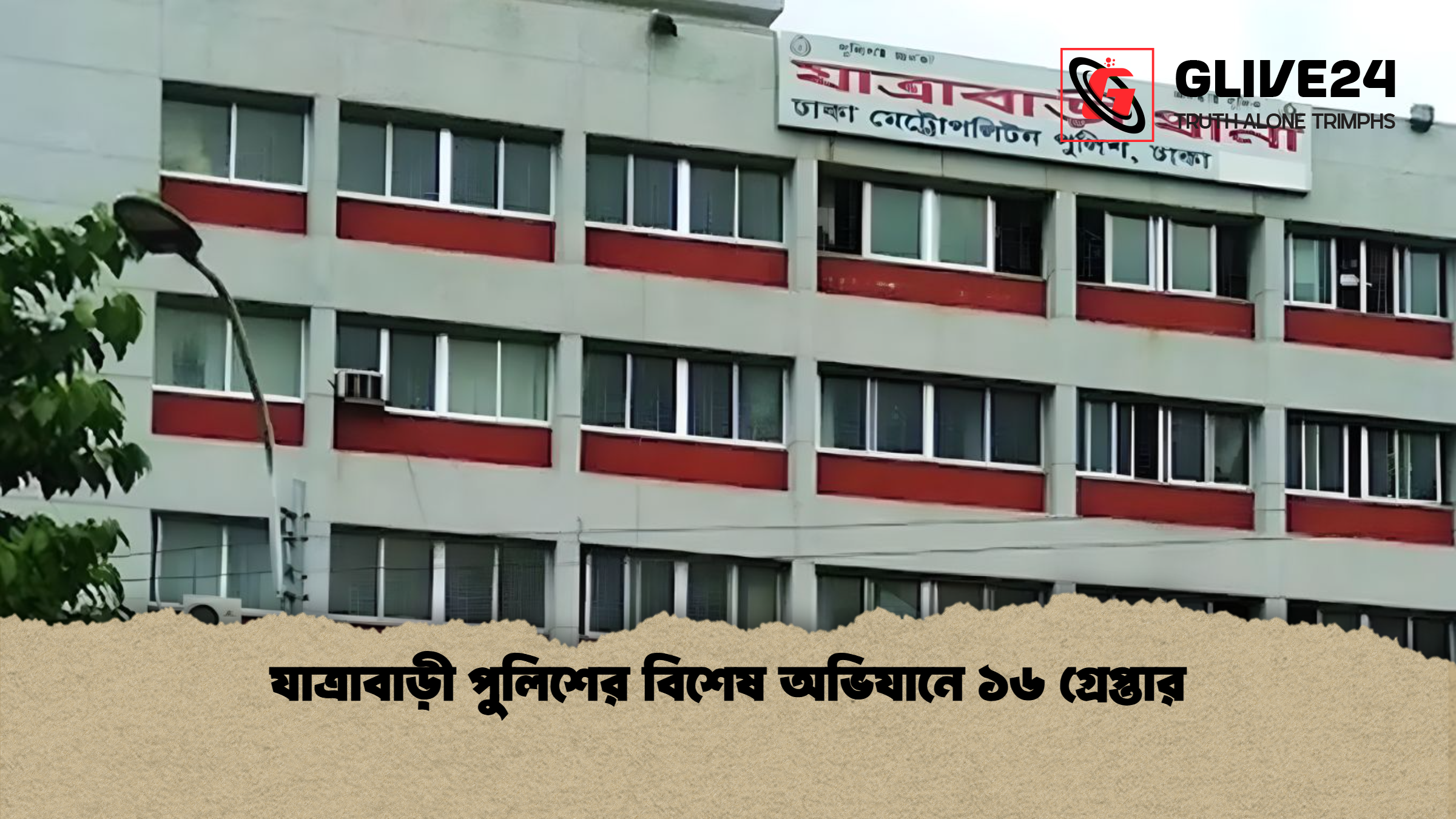 যাত্রাবাড়ী পুলিশের বিশেষ অভিযানে ১৬ গ্রেপ্তার