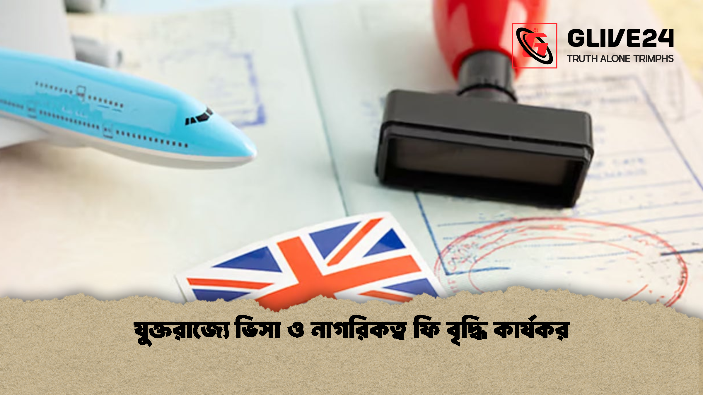 যুক্তরাজ্যে ভিসা ও নাগরিকত্ব ফি বৃদ্ধি কার্যকর