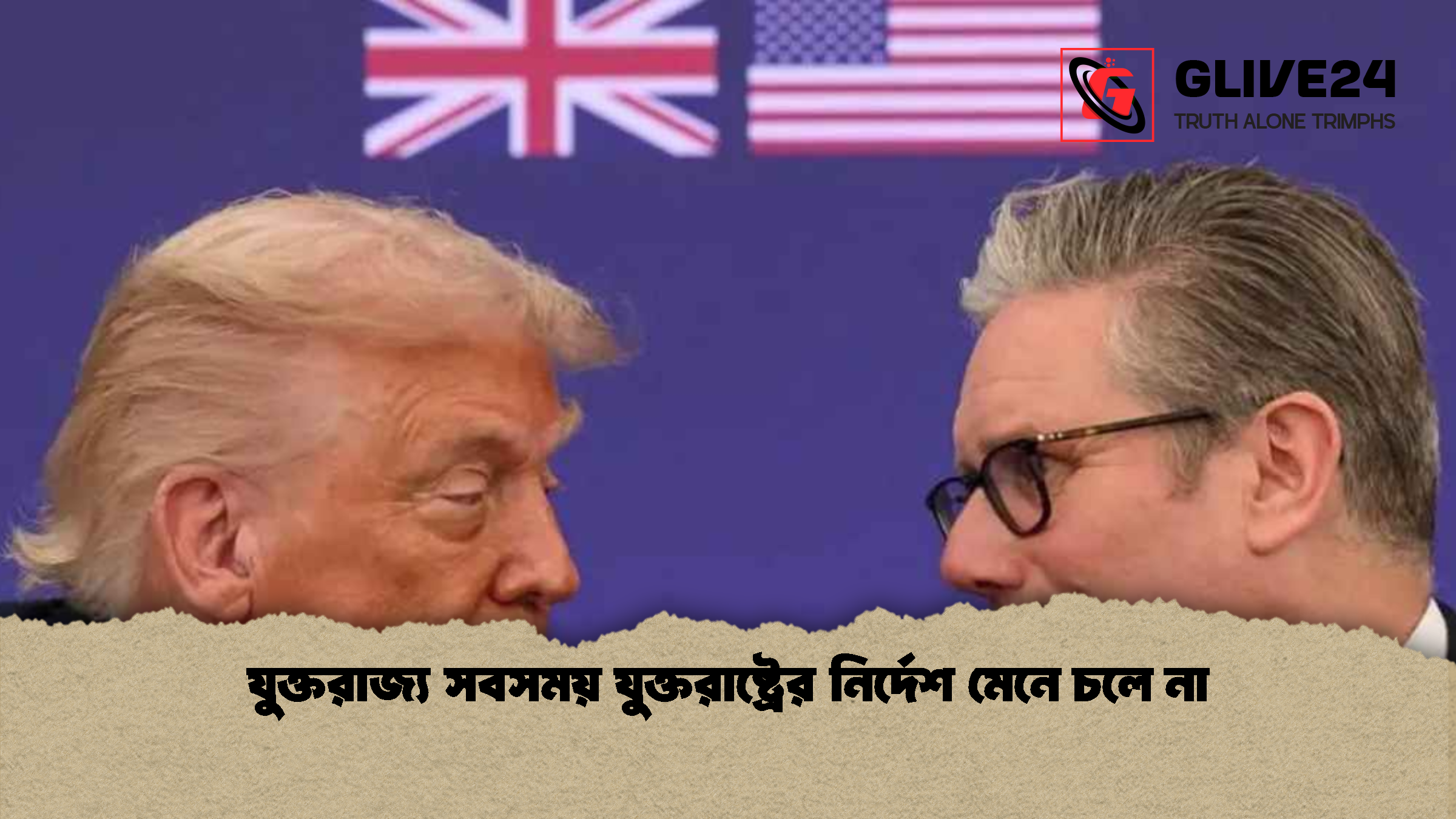 যুক্তরাজ্য সবসময় যুক্তরাষ্ট্রের নির্দেশ মেনে চলে না