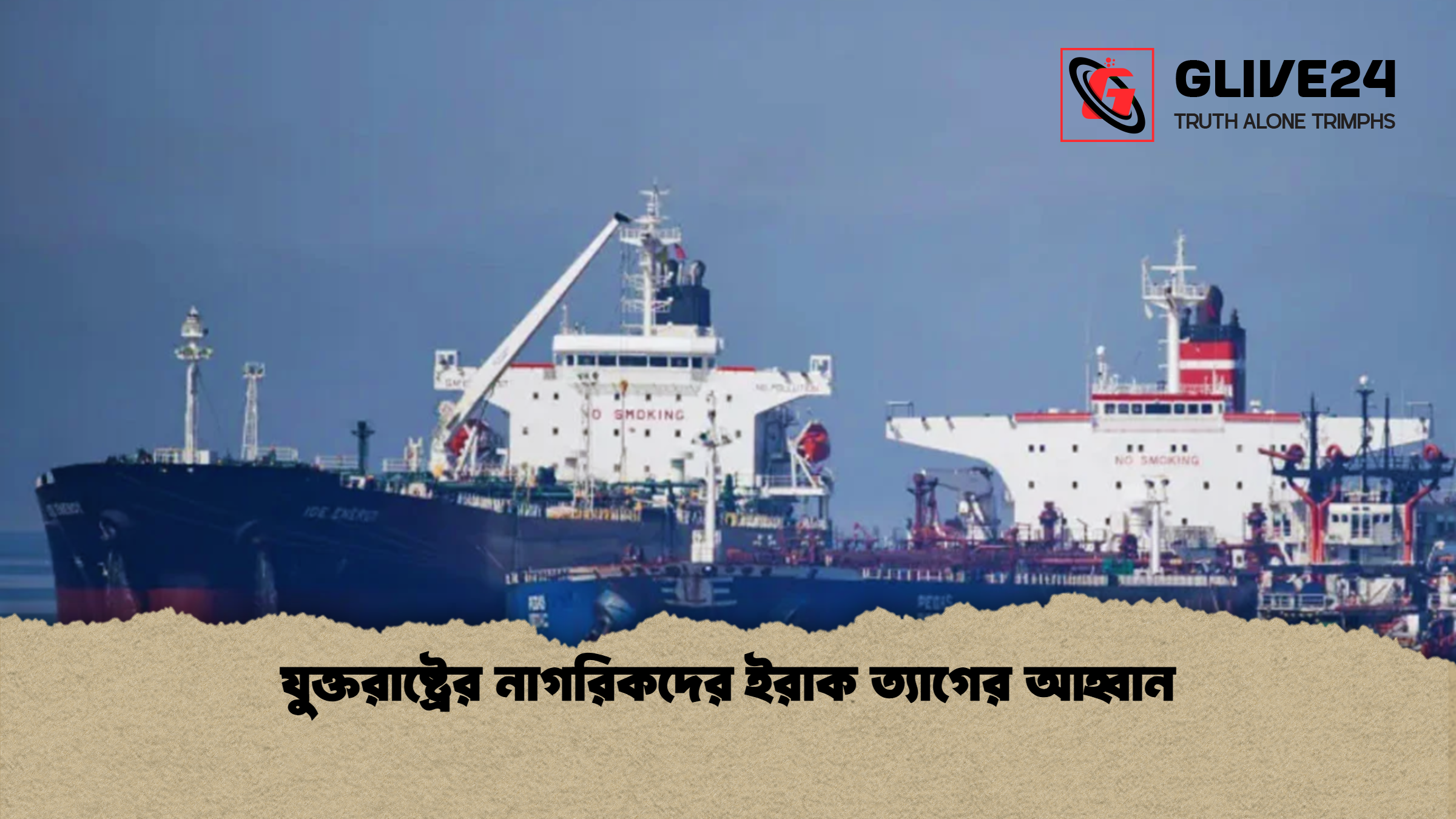 যুক্তরাষ্ট্রের নাগরিকদের ইরাক ত্যাগের আহ্বান