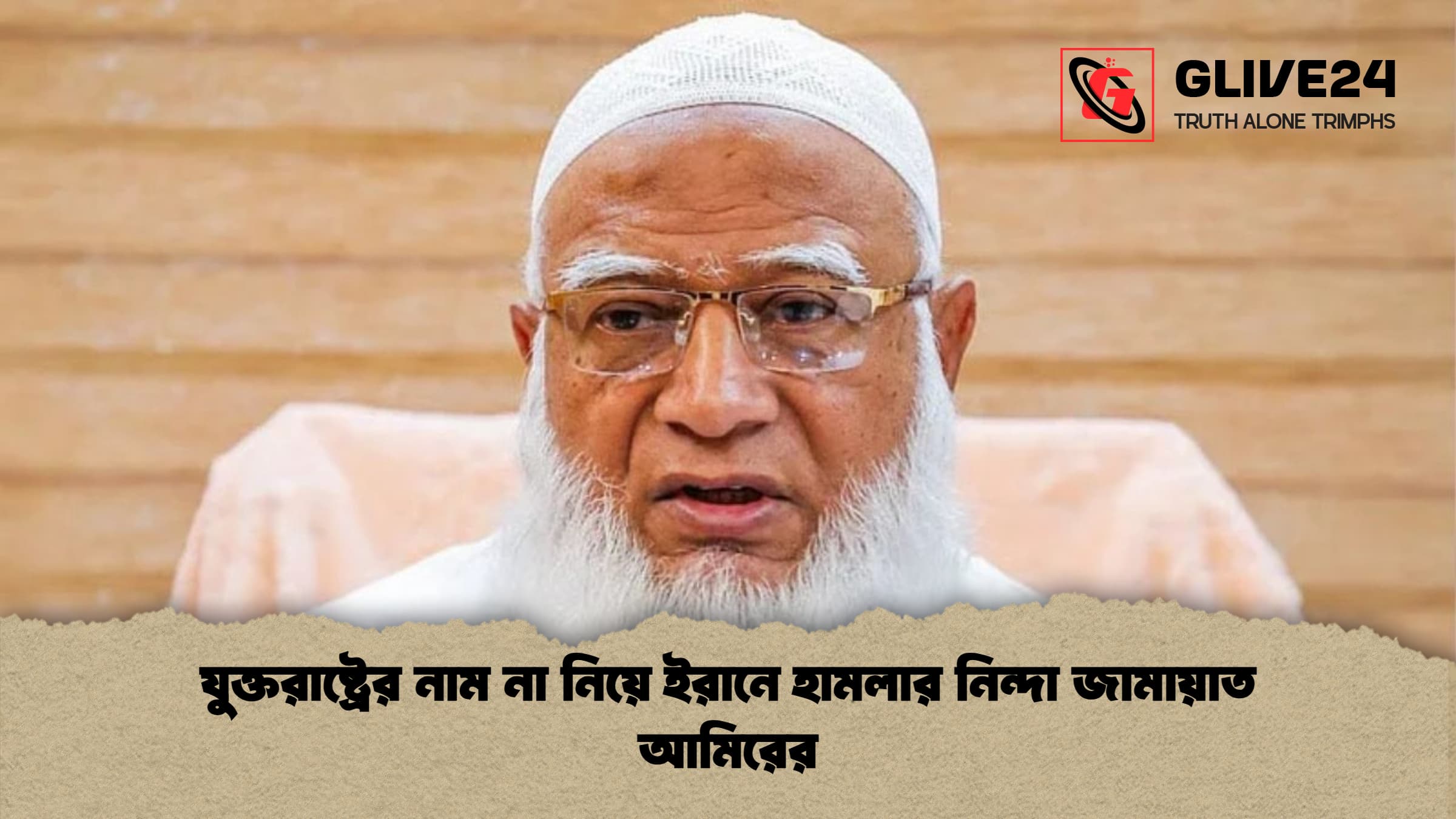 যুক্তরাষ্ট্রের নাম না নিয়ে ইরানে হামলার নিন্দা জামায়াত আমিরের