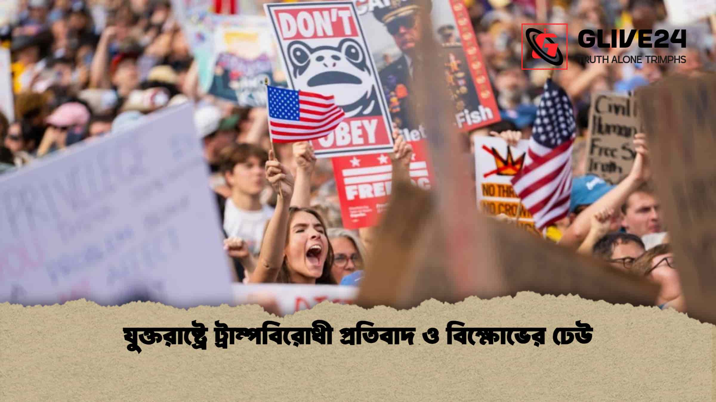 যুক্তরাষ্ট্রে ট্রাম্পবিরোধী প্রতিবাদ ও বিক্ষোভের ঢেউ