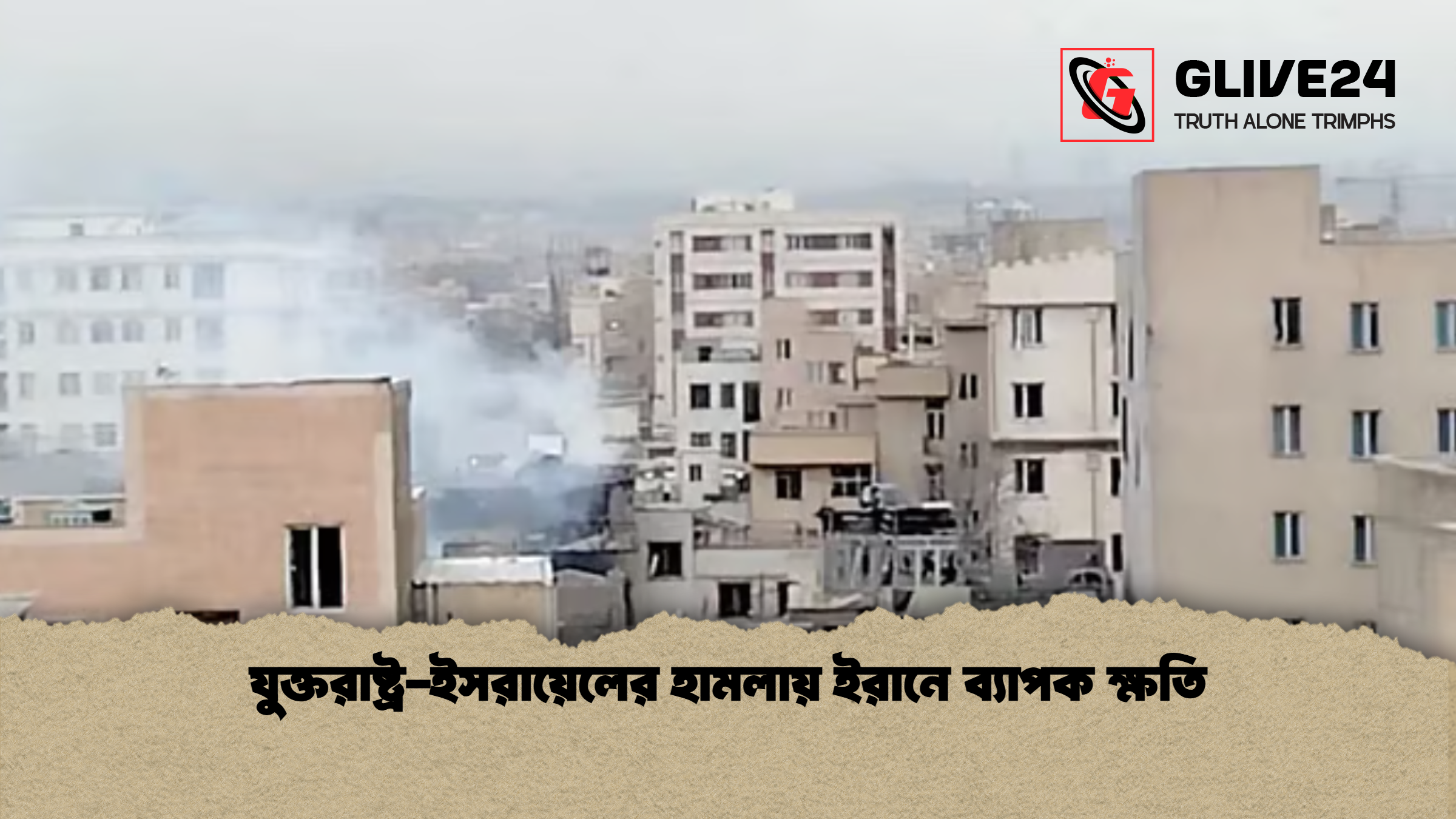 যুক্তরাষ্ট্র-ইসরায়েলের হামলায় ইরানে ব্যাপক ক্ষতি