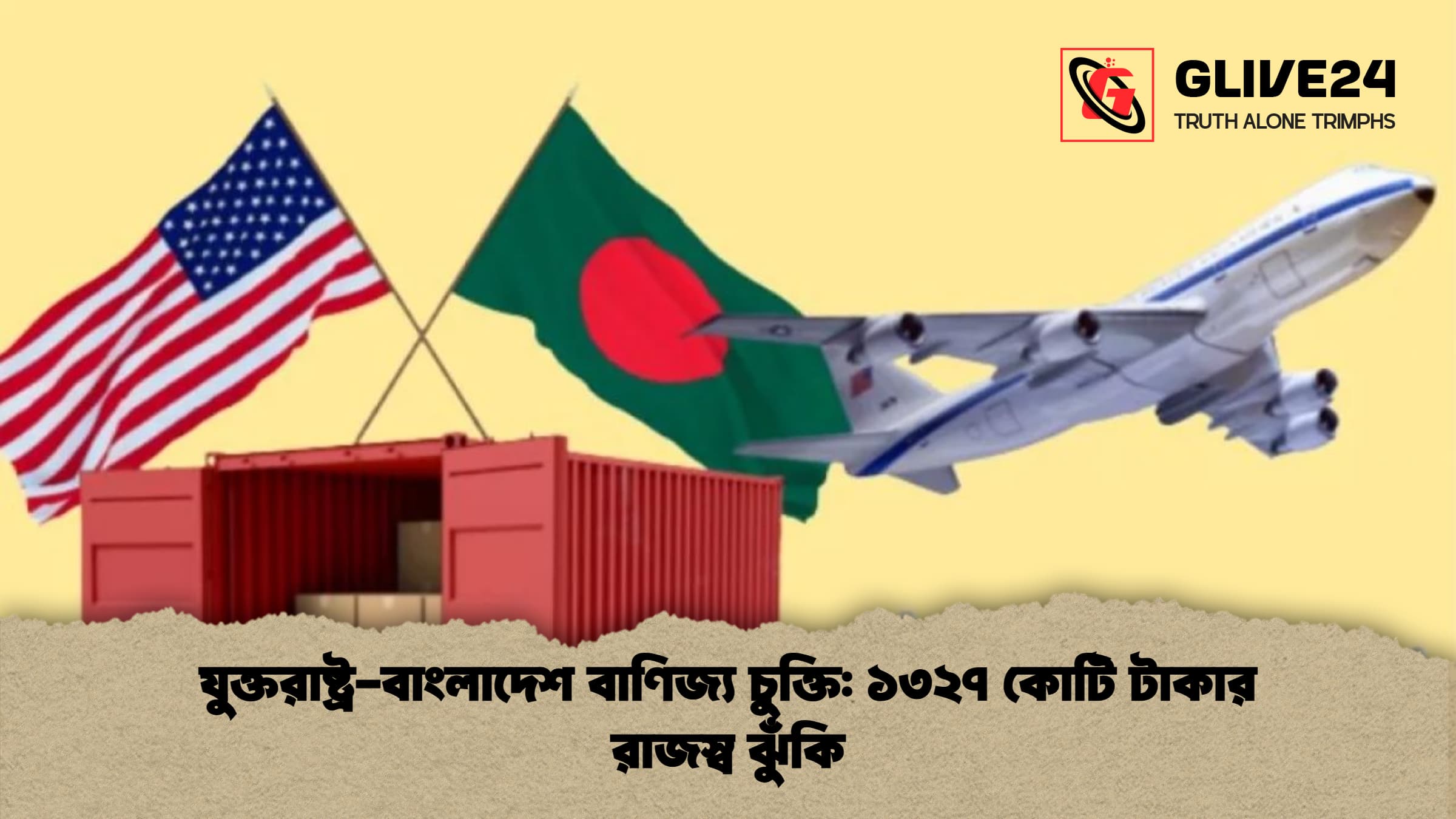 যুক্তরাষ্ট্র-বাংলাদেশ বাণিজ্য চুক্তি: ১৩২৭ কোটি টাকার রাজস্ব ঝুঁকি