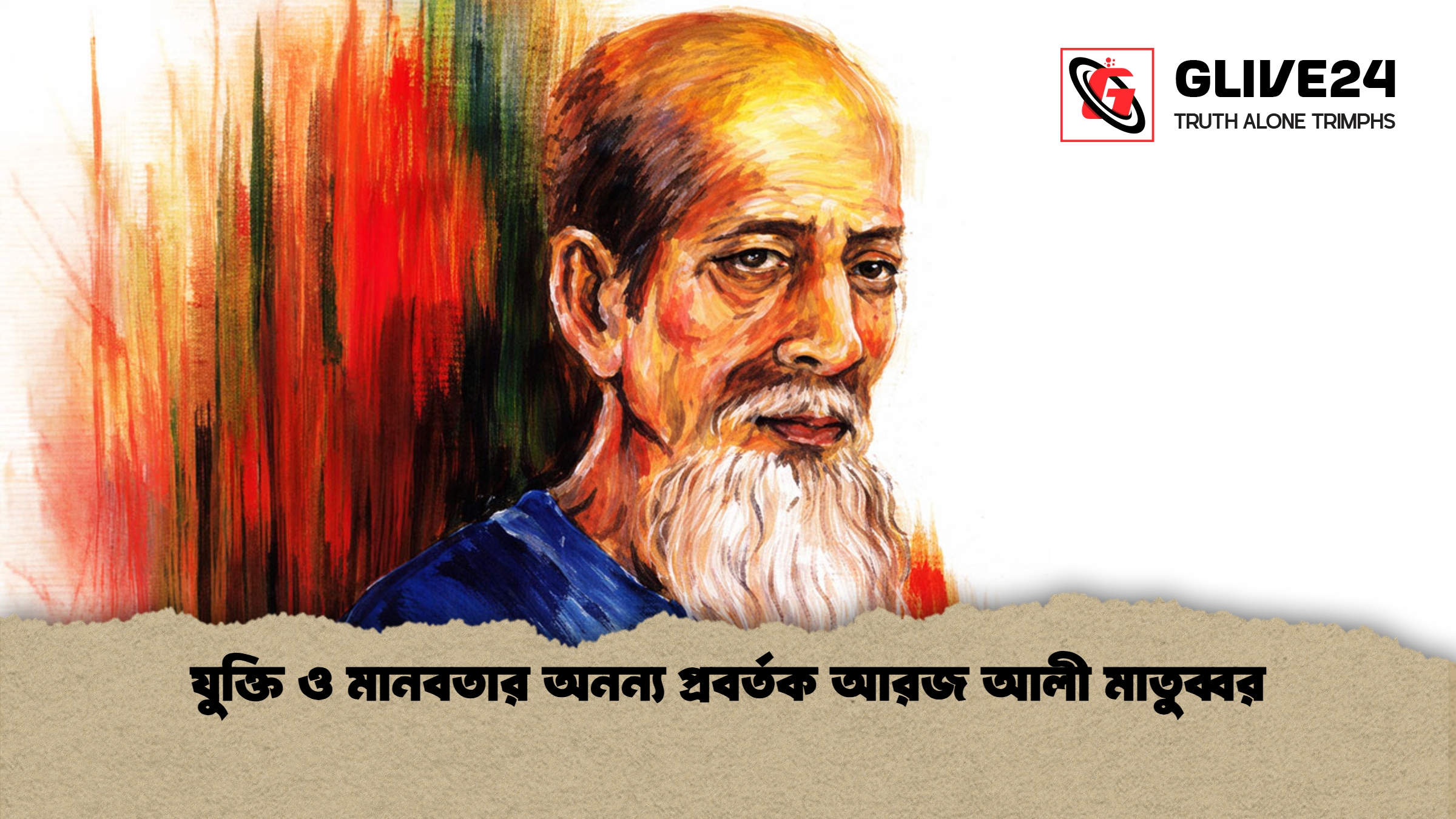 যুক্তি ও মানবতার অনন্য প্রবর্তক আরজ আলী মাতুব্বর
