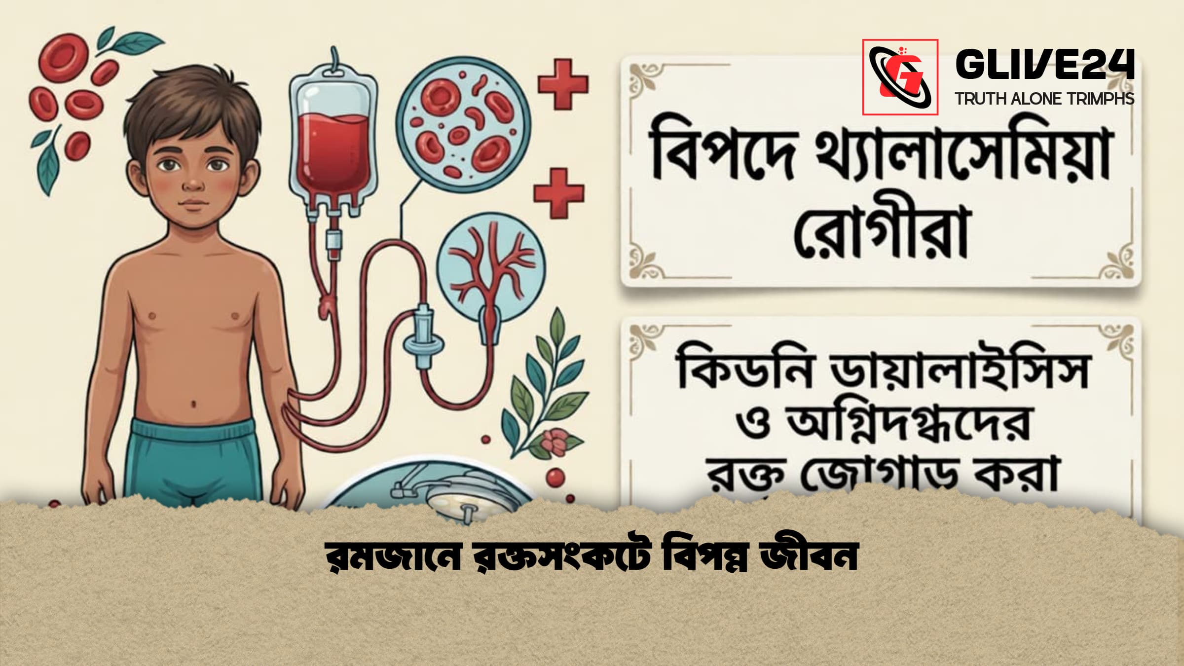 রমজানে রক্তসংকটে বিপন্ন জীবন