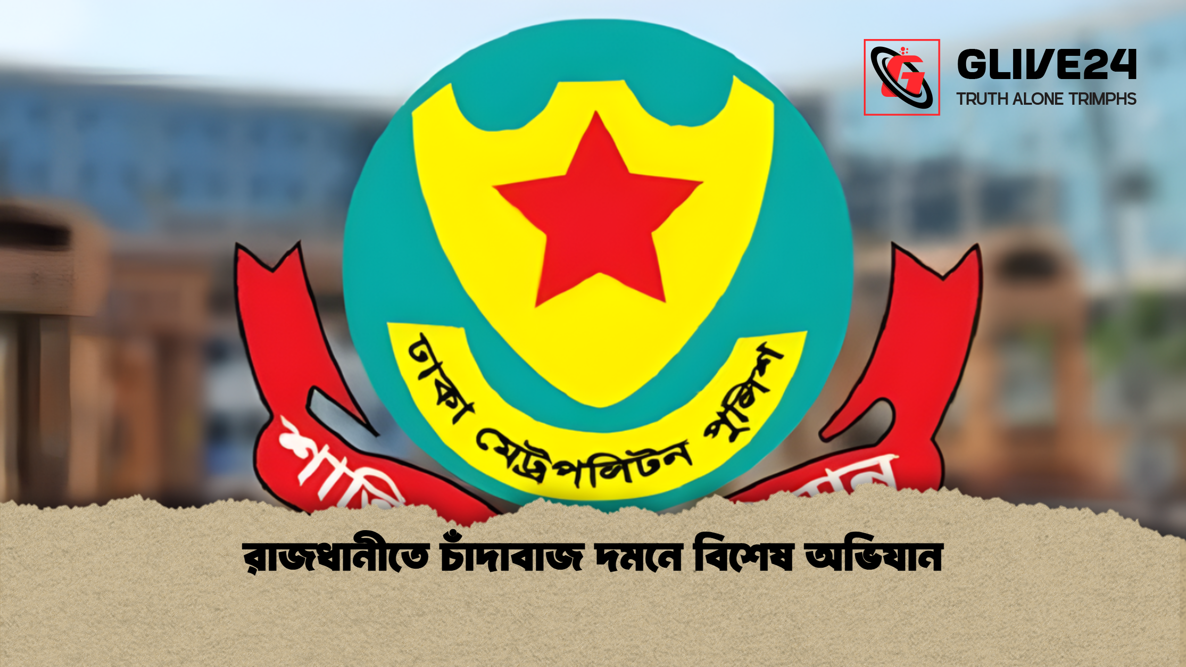 রাজধানীতে চাঁদাবাজ দমনে বিশেষ অভিযান