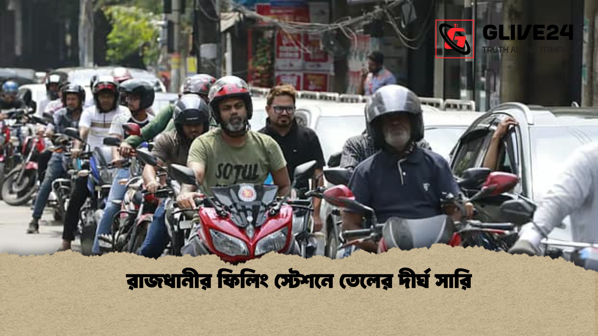 রাজধানীর ফিলিং স্টেশনে তেলের দীর্ঘ সারি