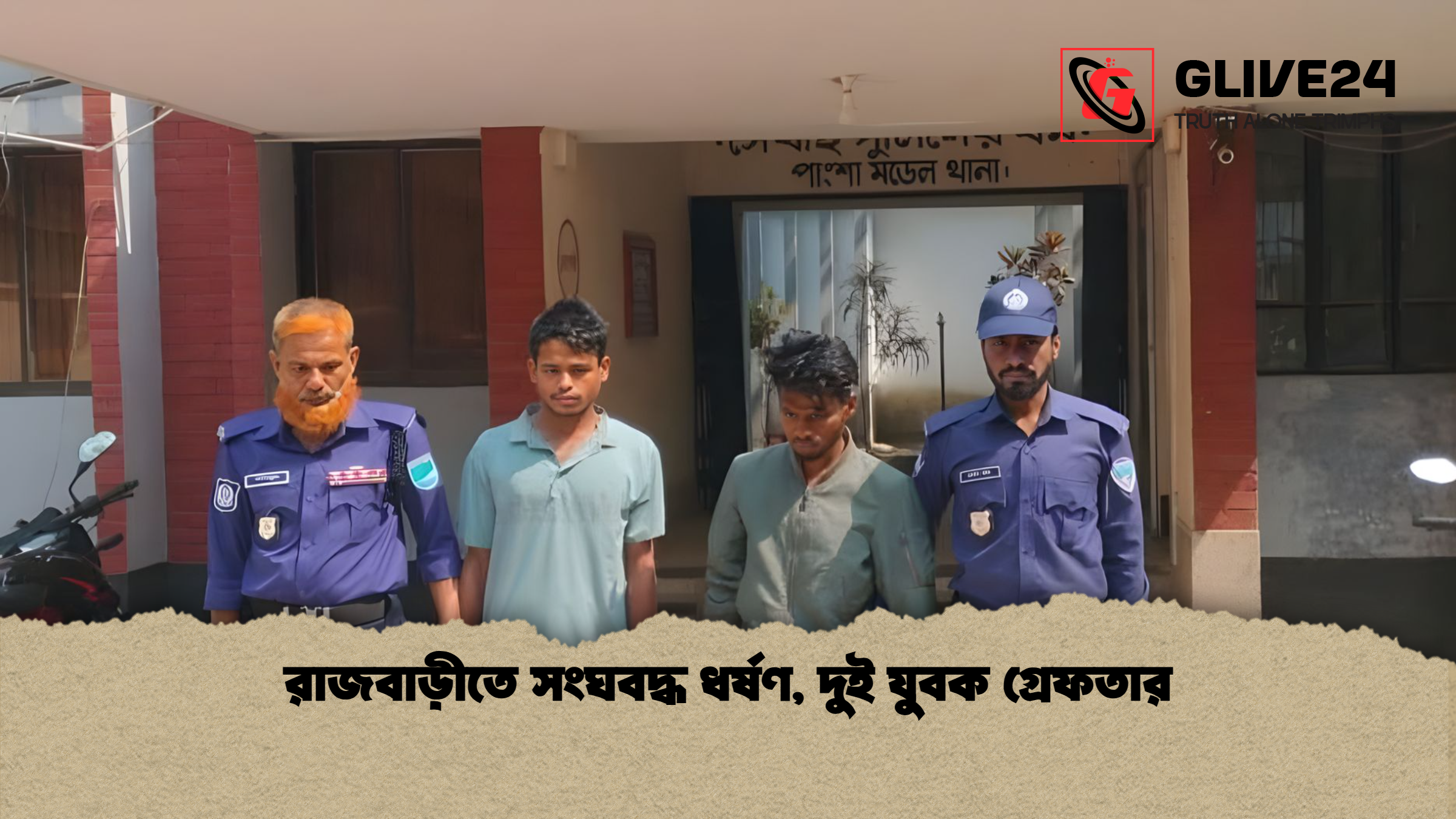 রাজবাড়ীতে সংঘবদ্ধ ধর্ষণ, দুই যুবক গ্রেফতার