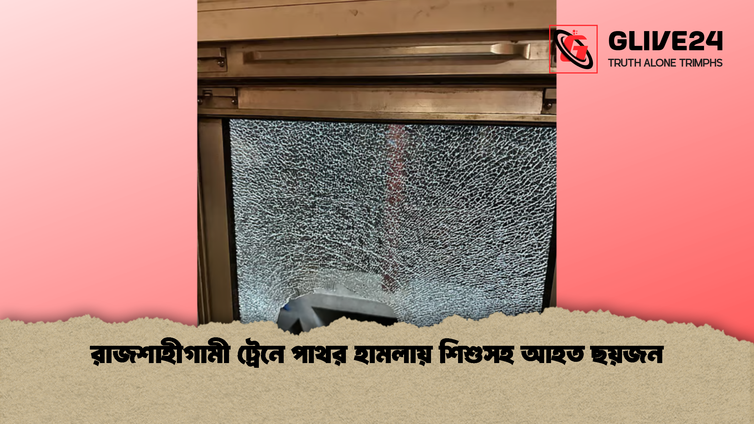 রাজশাহীগামী ট্রেনে পাথর হামলায় শিশুসহ আহত ছয়জন