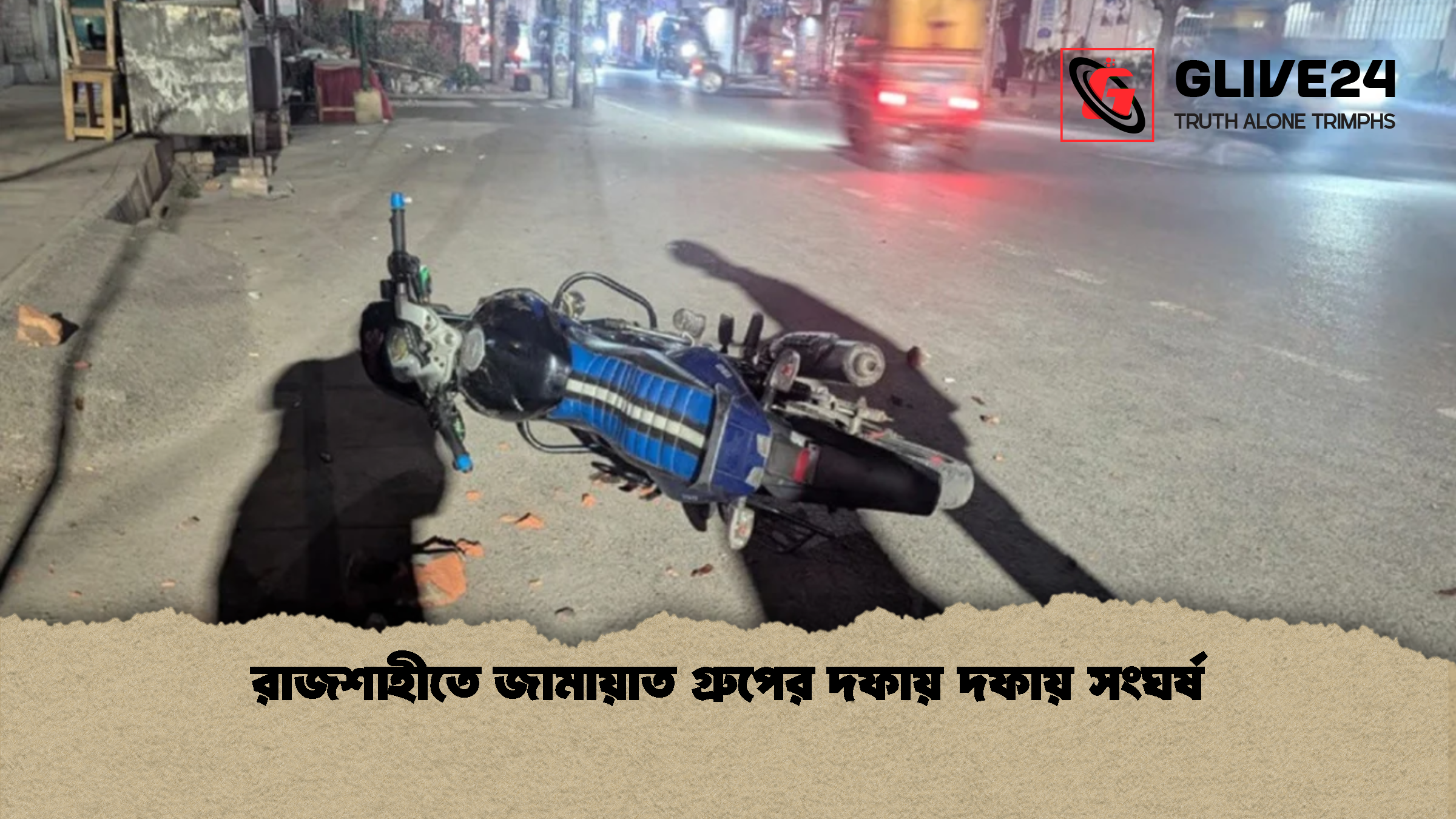 রাজশাহীতে জামায়াত গ্রুপের দফায় দফায় সংঘর্ষ