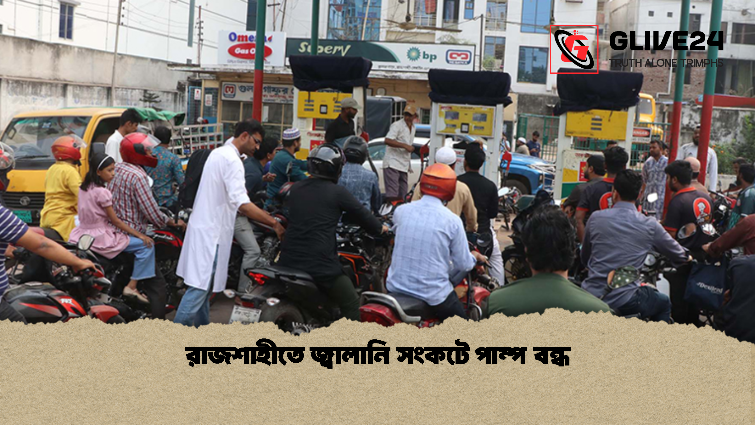 রাজশাহীতে জ্বালানি সংকটে পাম্প বন্ধ