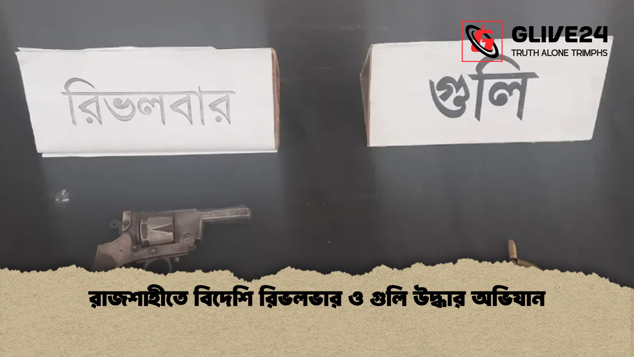 রাজশাহীতে বিদেশি রিভলভার ও গুলি উদ্ধার অভিযান