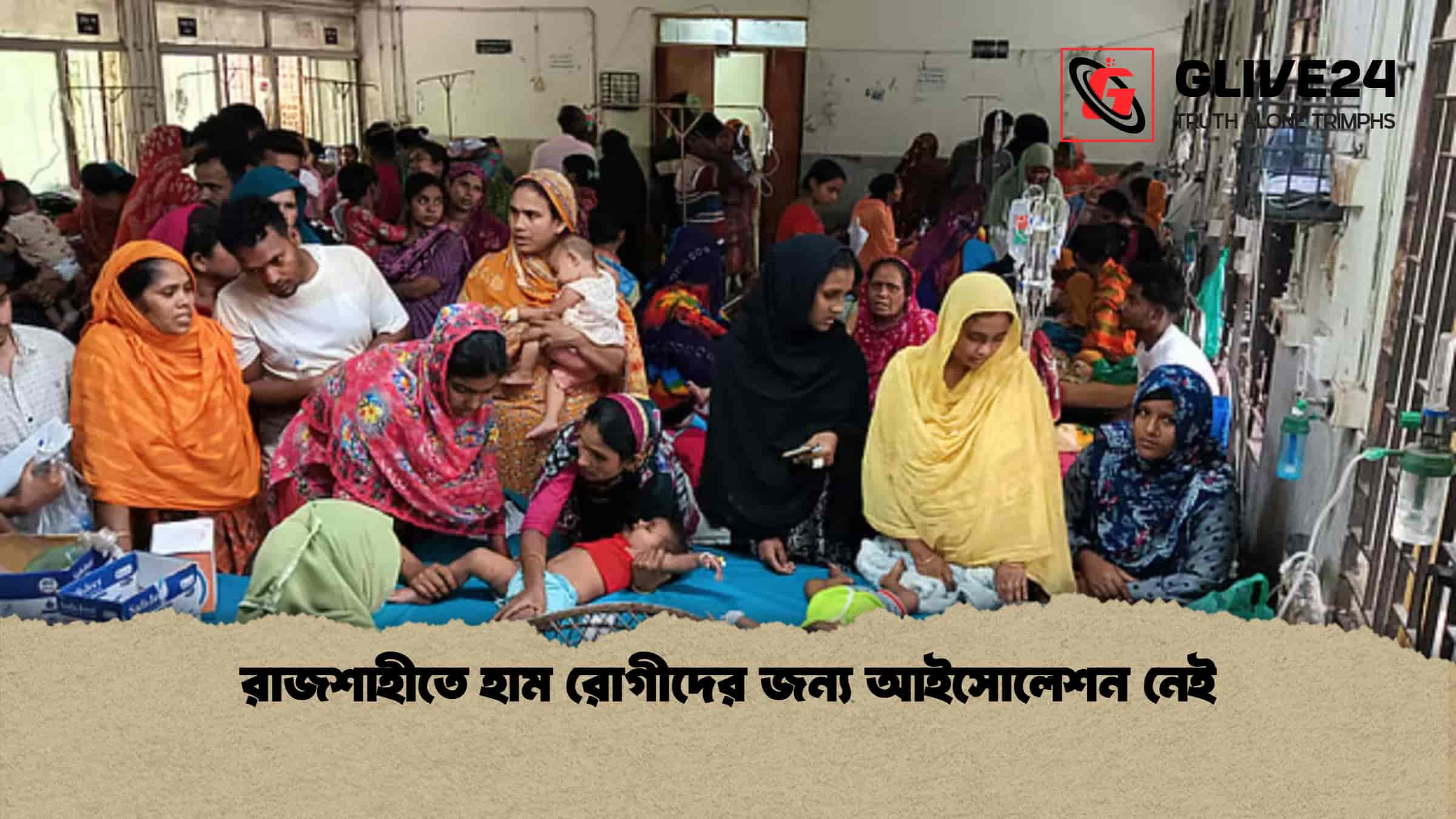 রাজশাহীতে হাম রোগীদের জন্য আইসোলেশন নেই