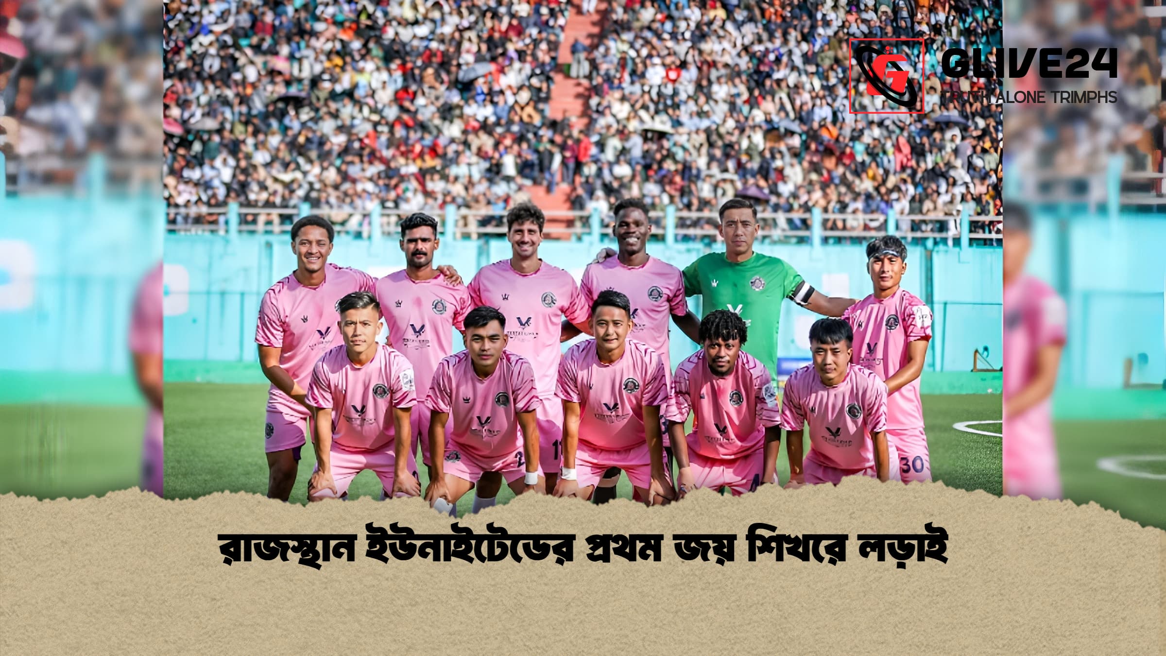 রাজস্থান ইউনাইটেডের প্রথম জয় শিখরে লড়াই