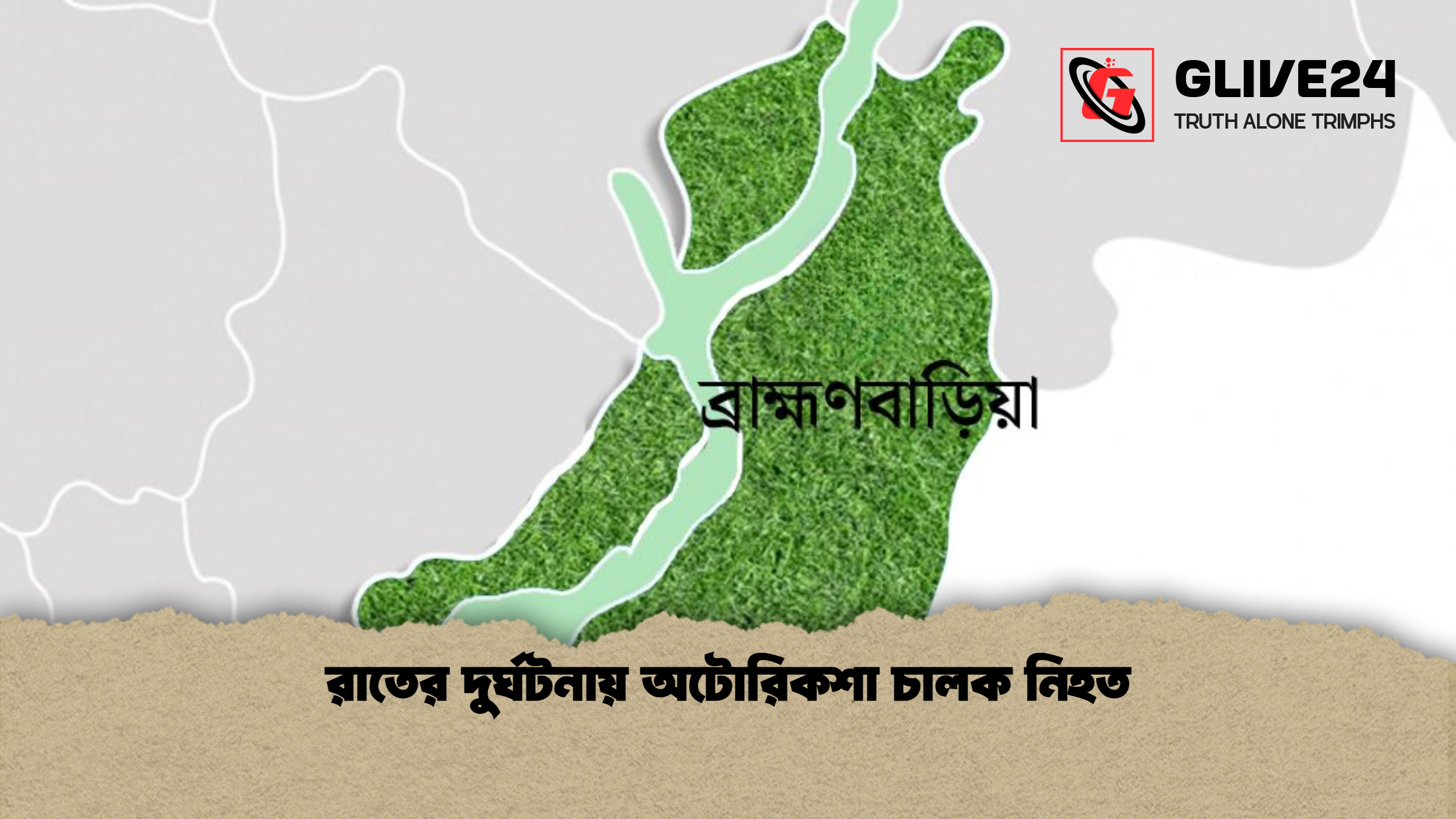 রাতের দুর্ঘটনায় অটোরিকশা চালক নিহত