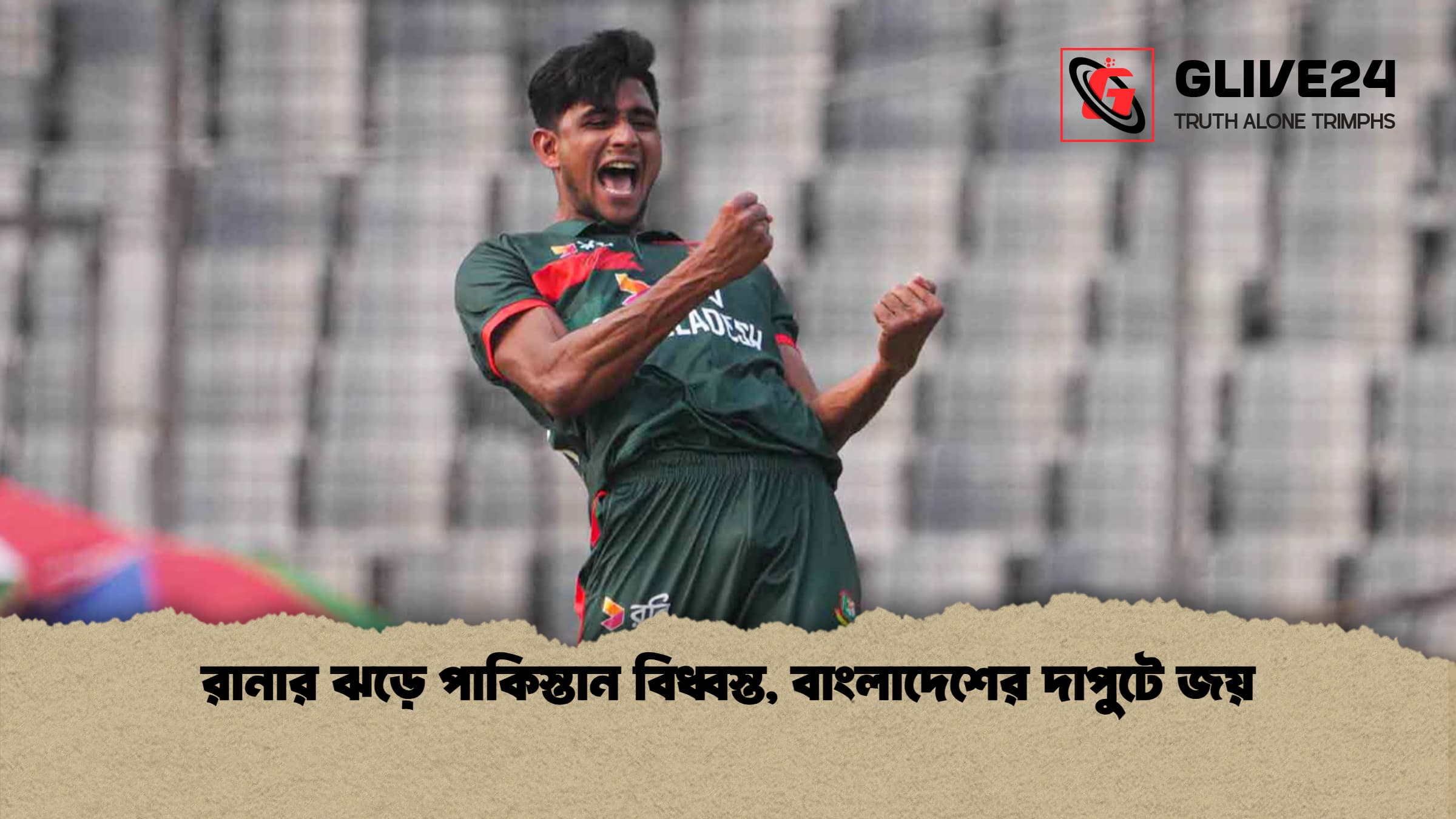 রানার ঝড়ে পাকিস্তান বিধ্বস্ত, বাংলাদেশের দাপুটে জয়
