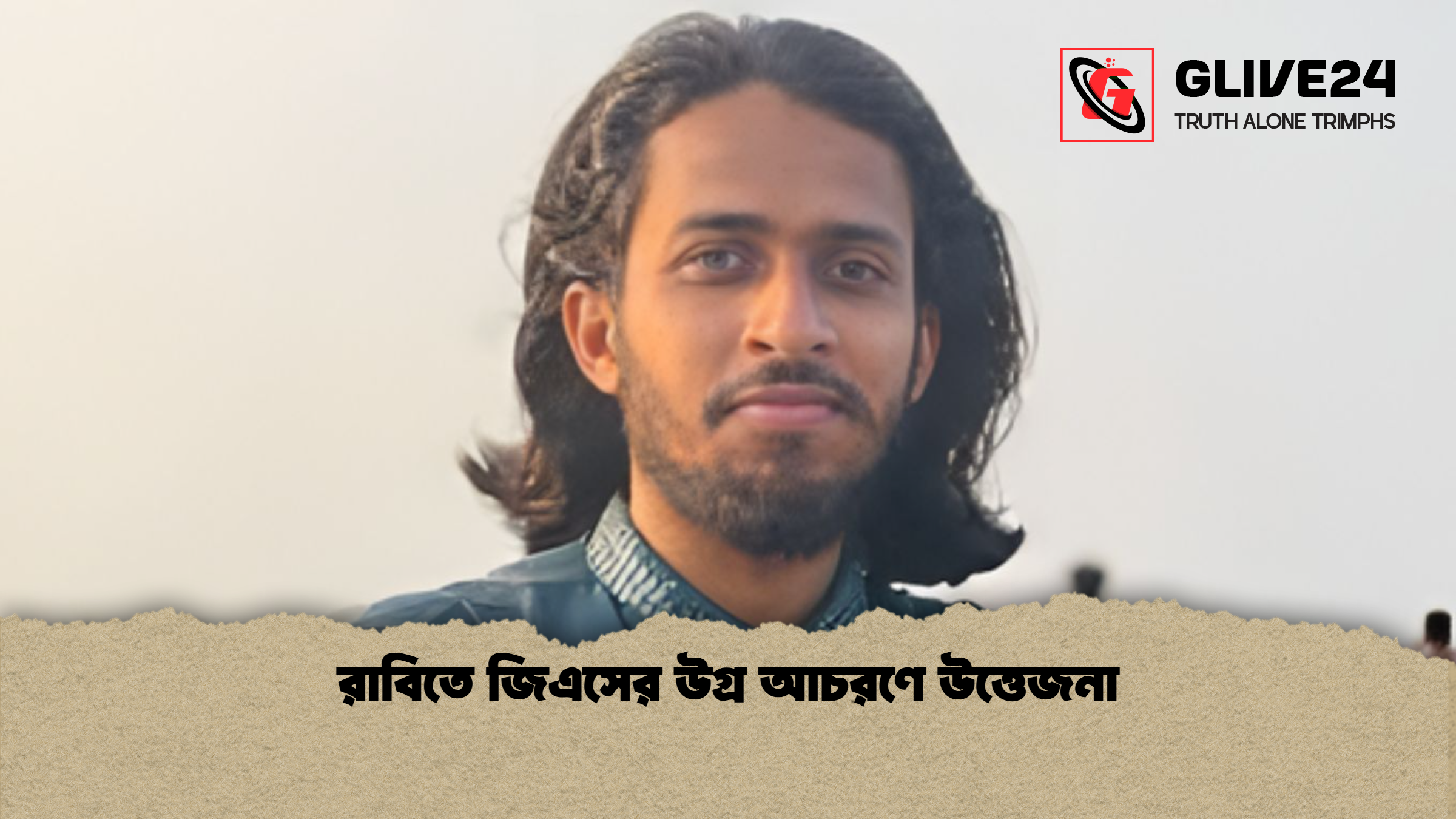 রাবিতে জিএসের উগ্র আচরণে উত্তেজনা