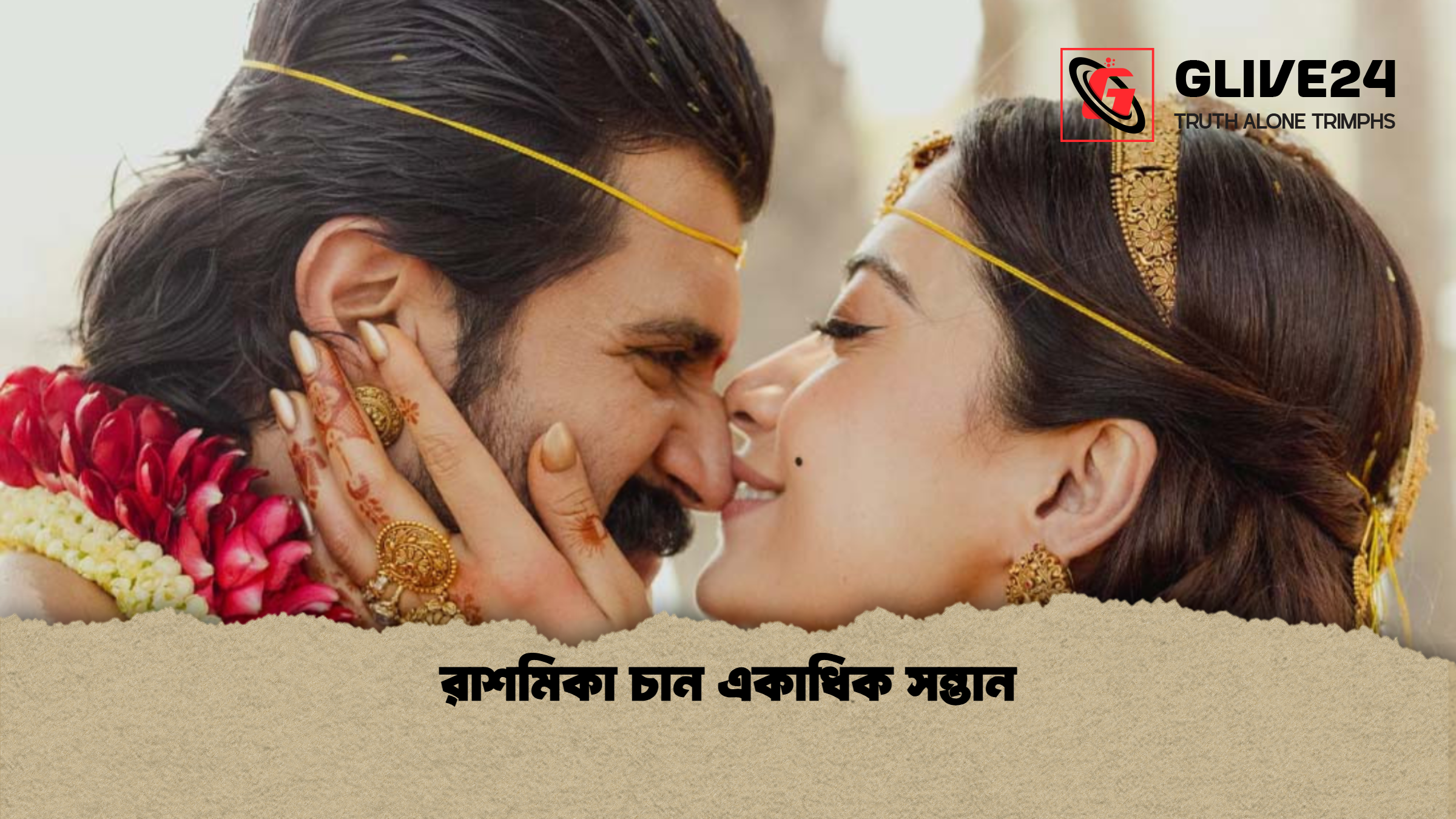 রাশমিকা চান একাধিক সন্তান