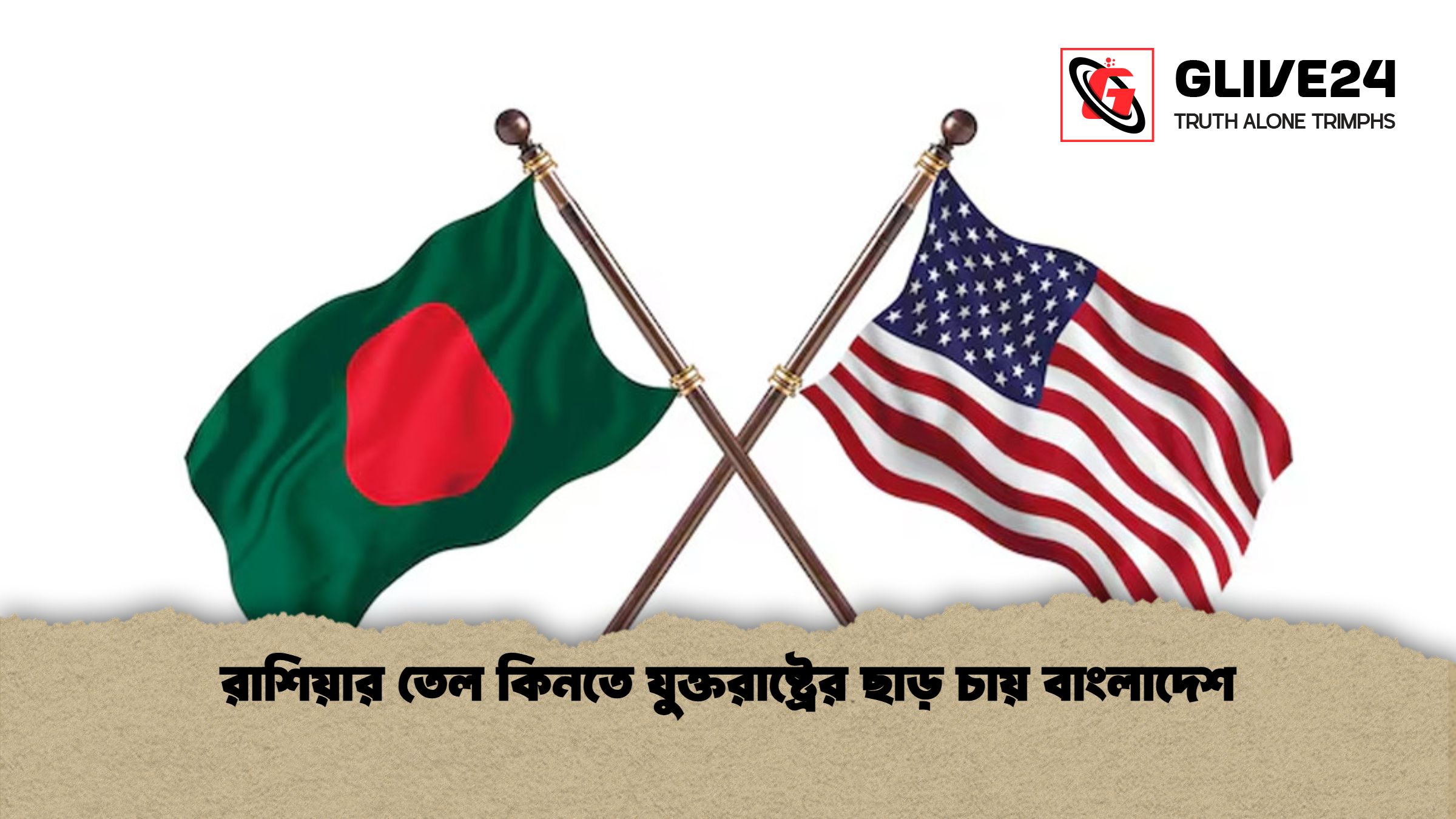 রাশিয়ার তেল কিনতে যুক্তরাষ্ট্রের ছাড় চায় বাংলাদেশ