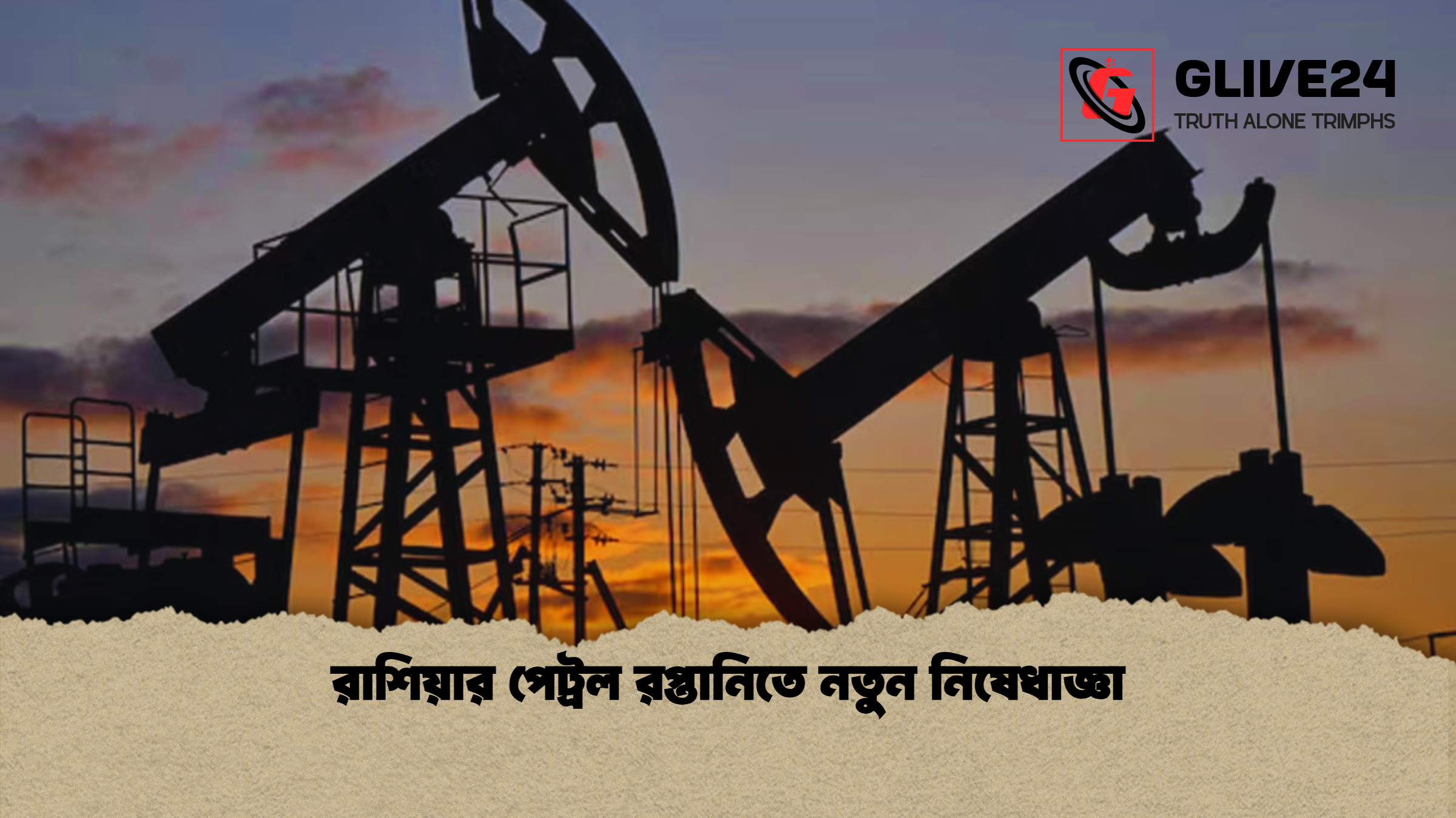 রাশিয়ার পেট্রল রপ্তানিতে নতুন নিষেধাজ্ঞা