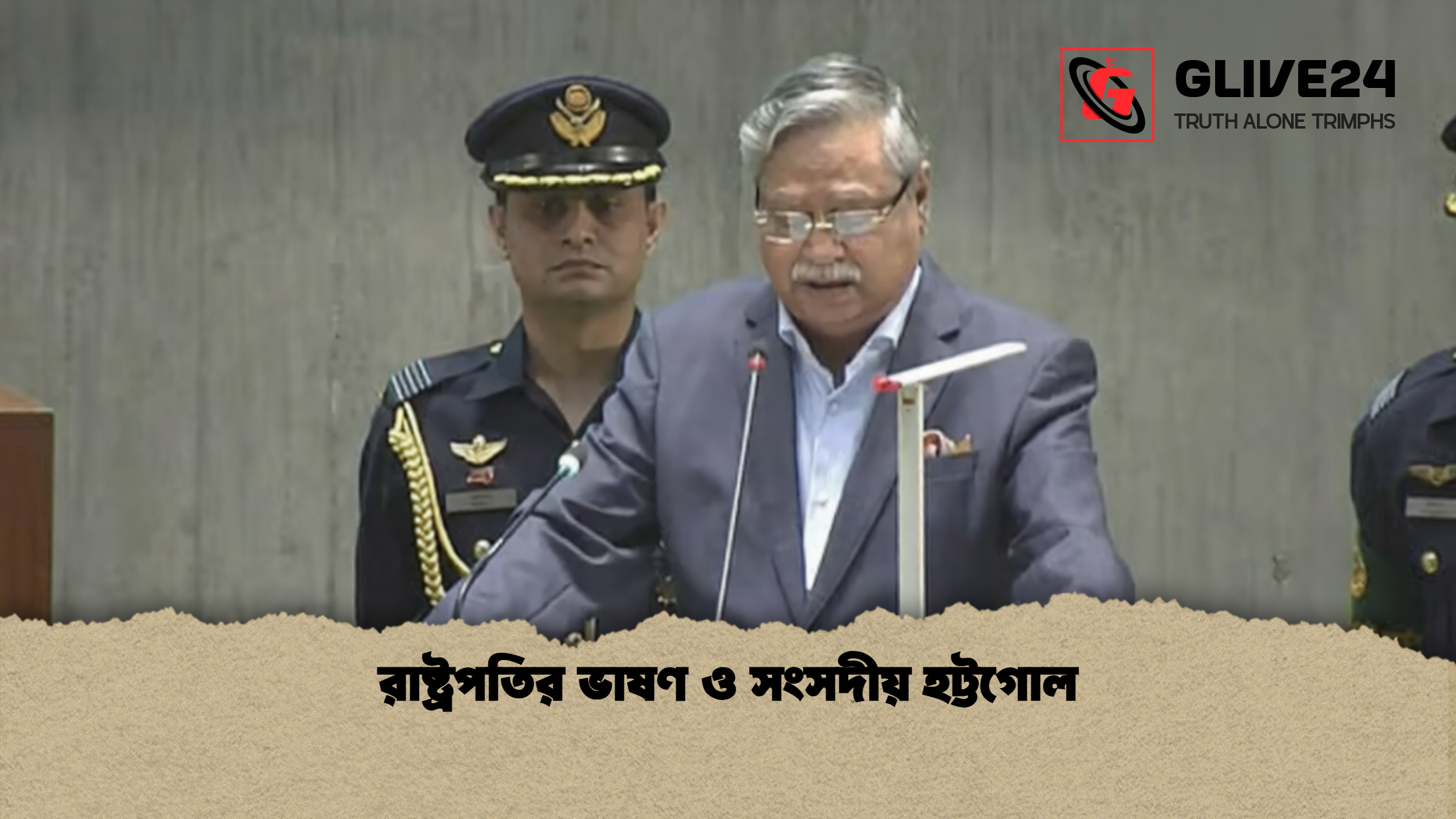 রাষ্ট্রপতির ভাষণ ও সংসদীয় হট্টগোল