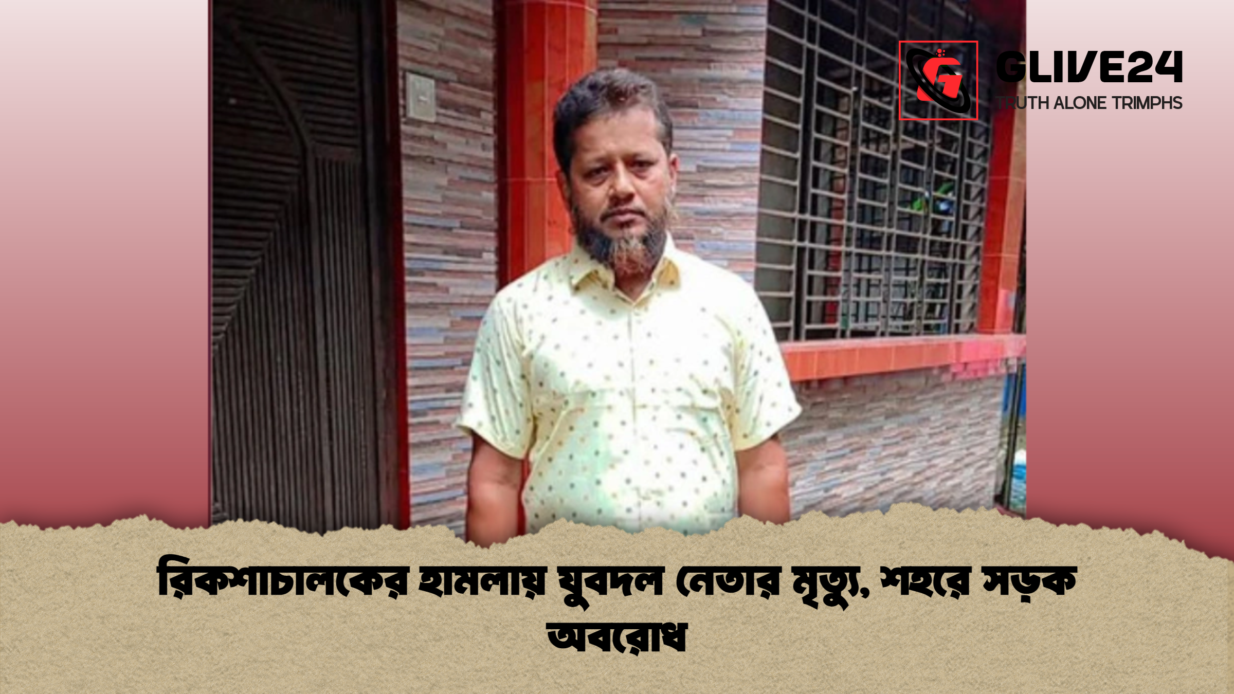 রিকশাচালকের হামলায় যুবদল নেতার মৃত্যু, শহরে সড়ক অবরোধ