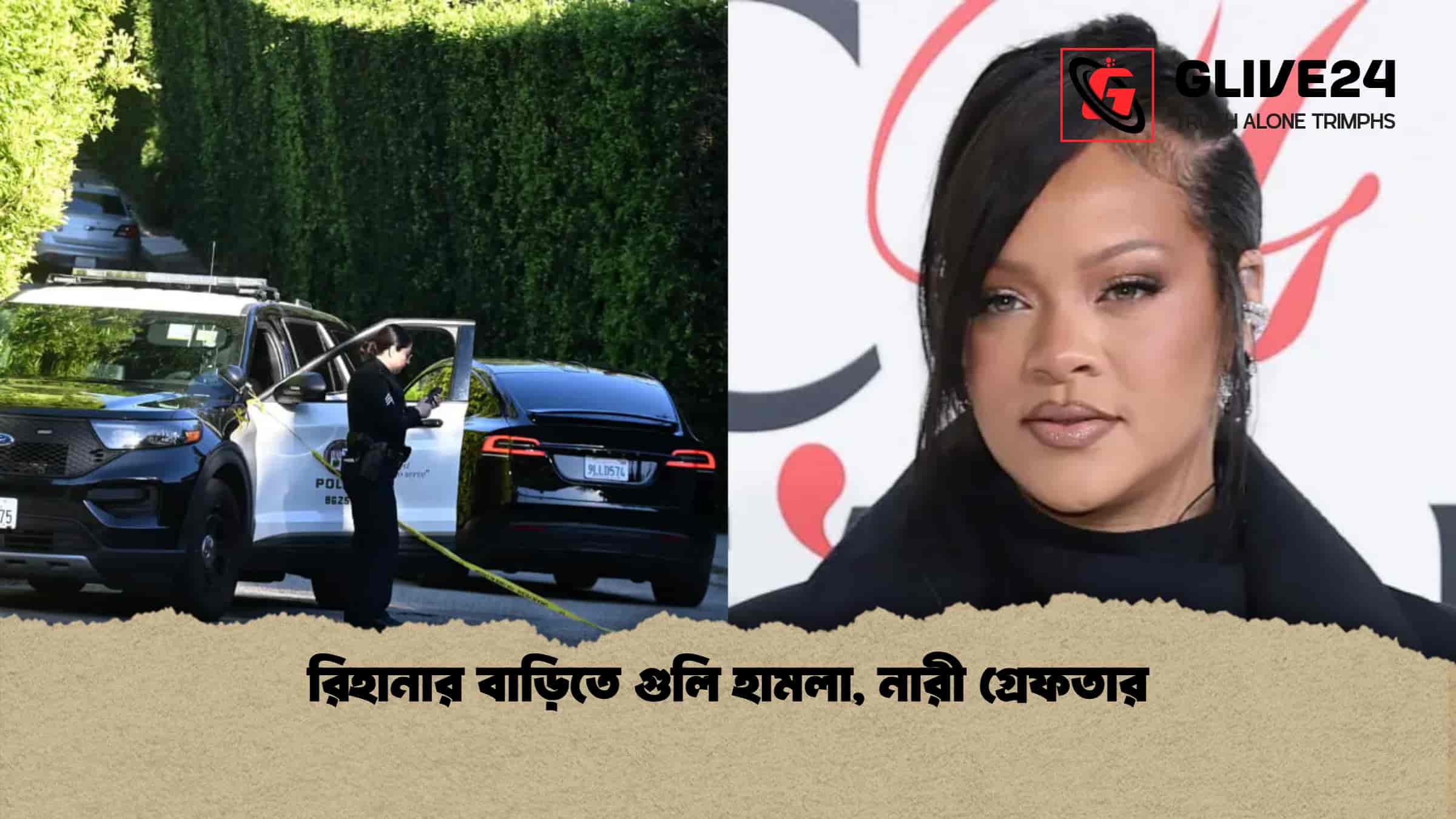 রিহানার বাড়িতে গুলি হামলা, নারী গ্রেফতার