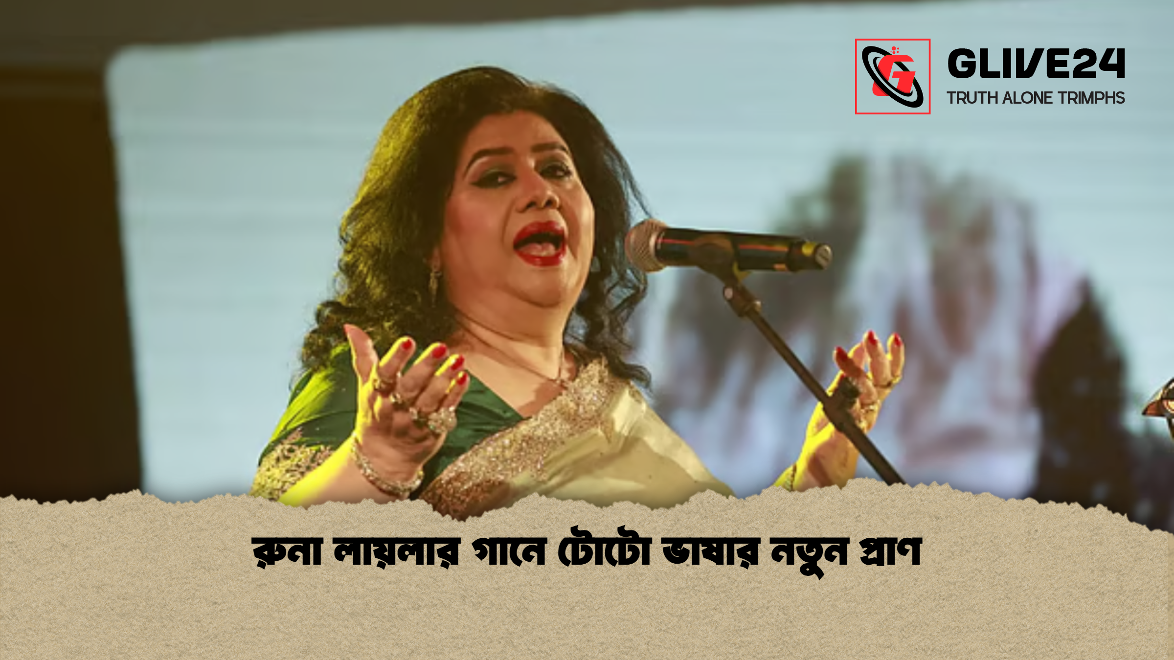 রুনা লায়লার গানে টোটো ভাষার নতুন প্রাণ