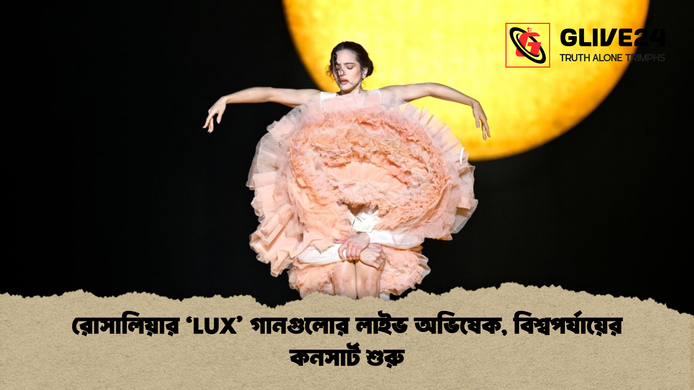 রোসালিয়ার ‘LUX’ গানগুলোর লাইভ অভিষেক, বিশ্বপর্যায়ের কনসার্ট শুরু