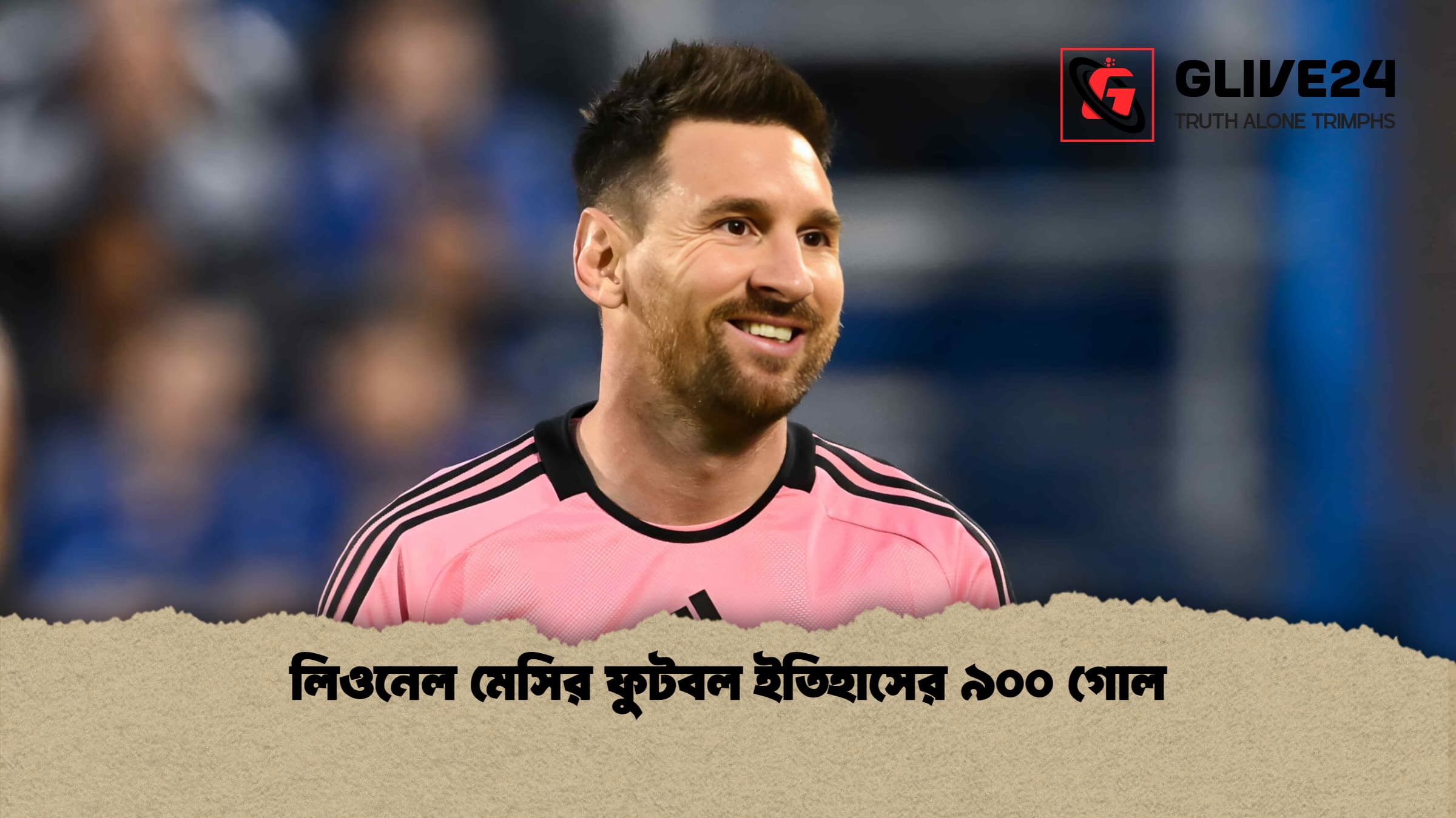 লিওনেল মেসির ফুটবল ইতিহাসের ৯০০ গোল