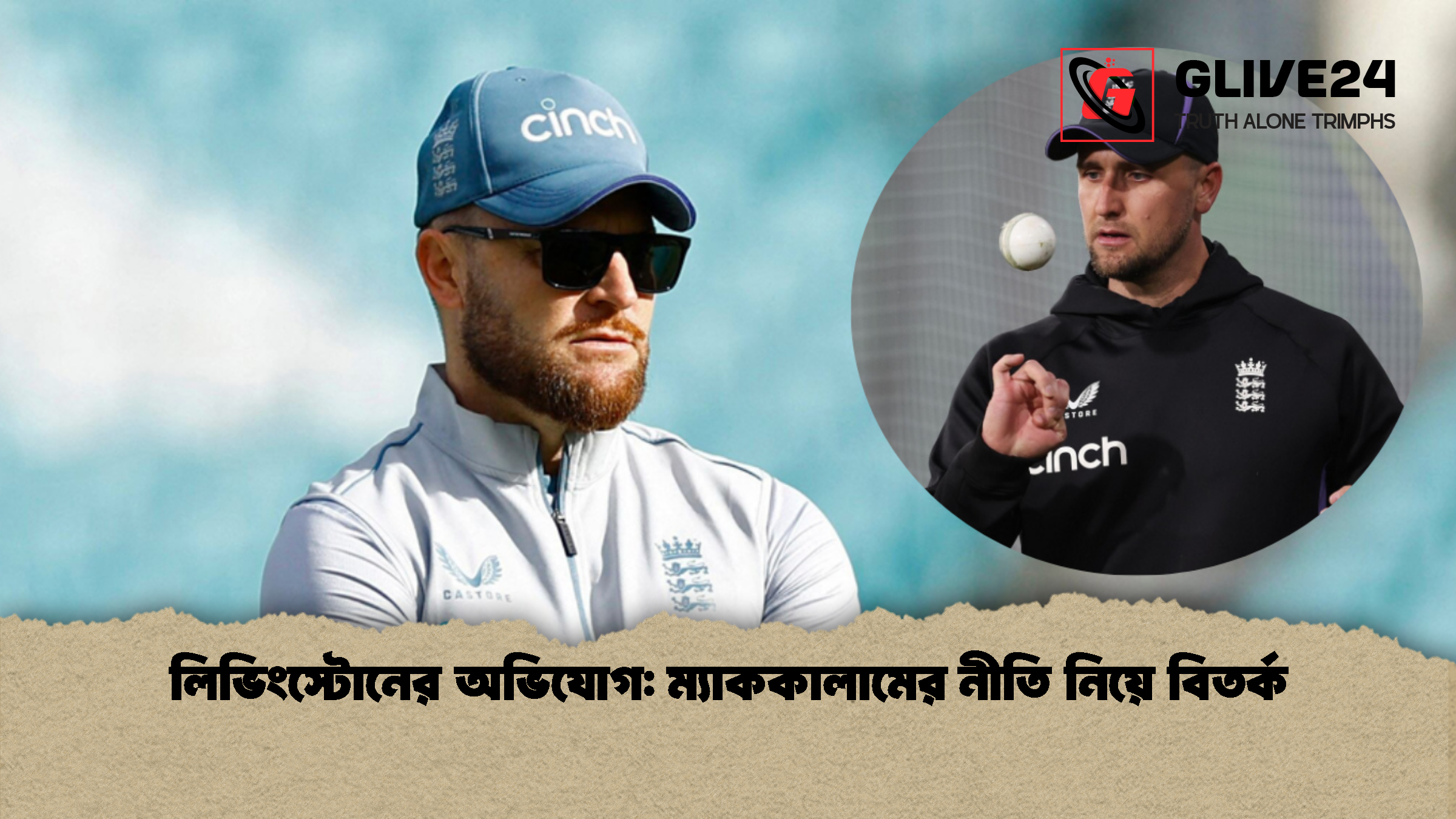 লিভিংস্টোনের অভিযোগ: ম্যাককালামের নীতি নিয়ে বিতর্ক