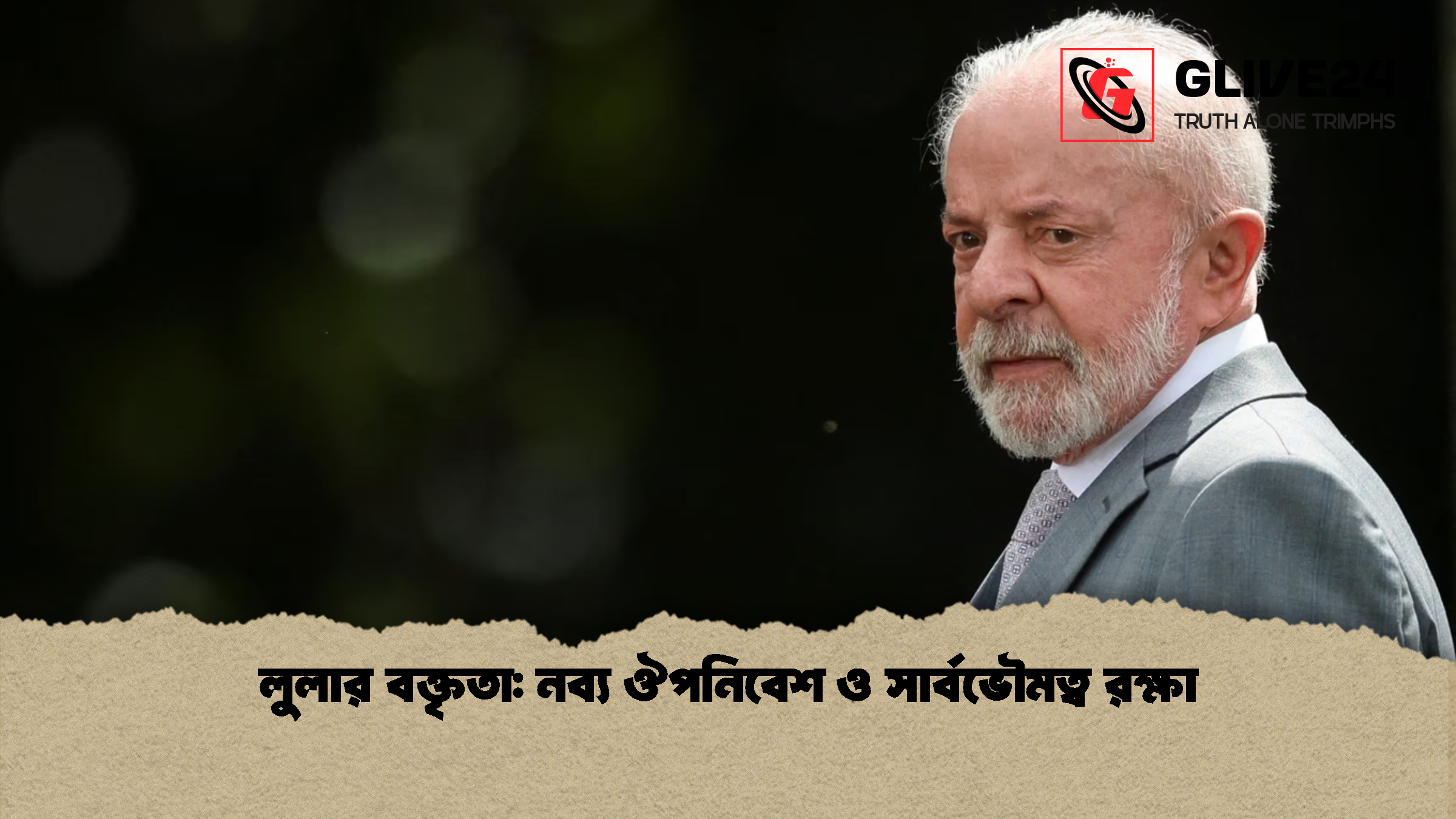 লুলার বক্তৃতা: নব্য ঔপনিবেশ ও সার্বভৌমত্ব রক্ষা