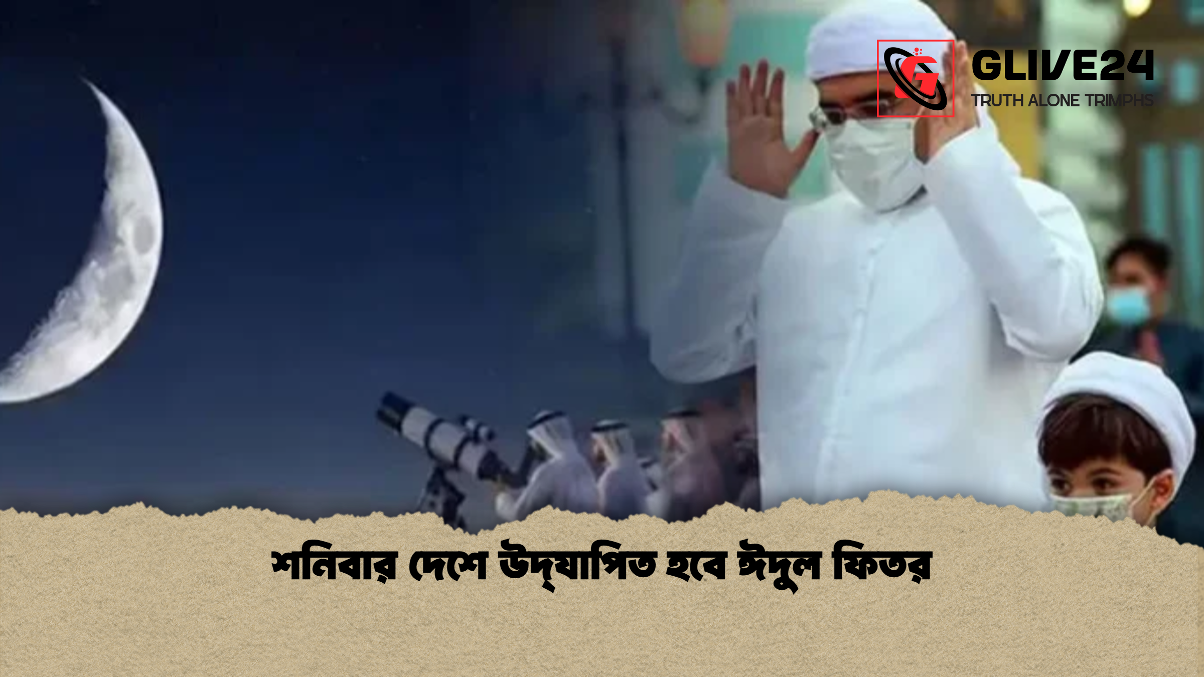শনিবার দেশে উদ্‌যাপিত হবে ঈদুল ফিতর