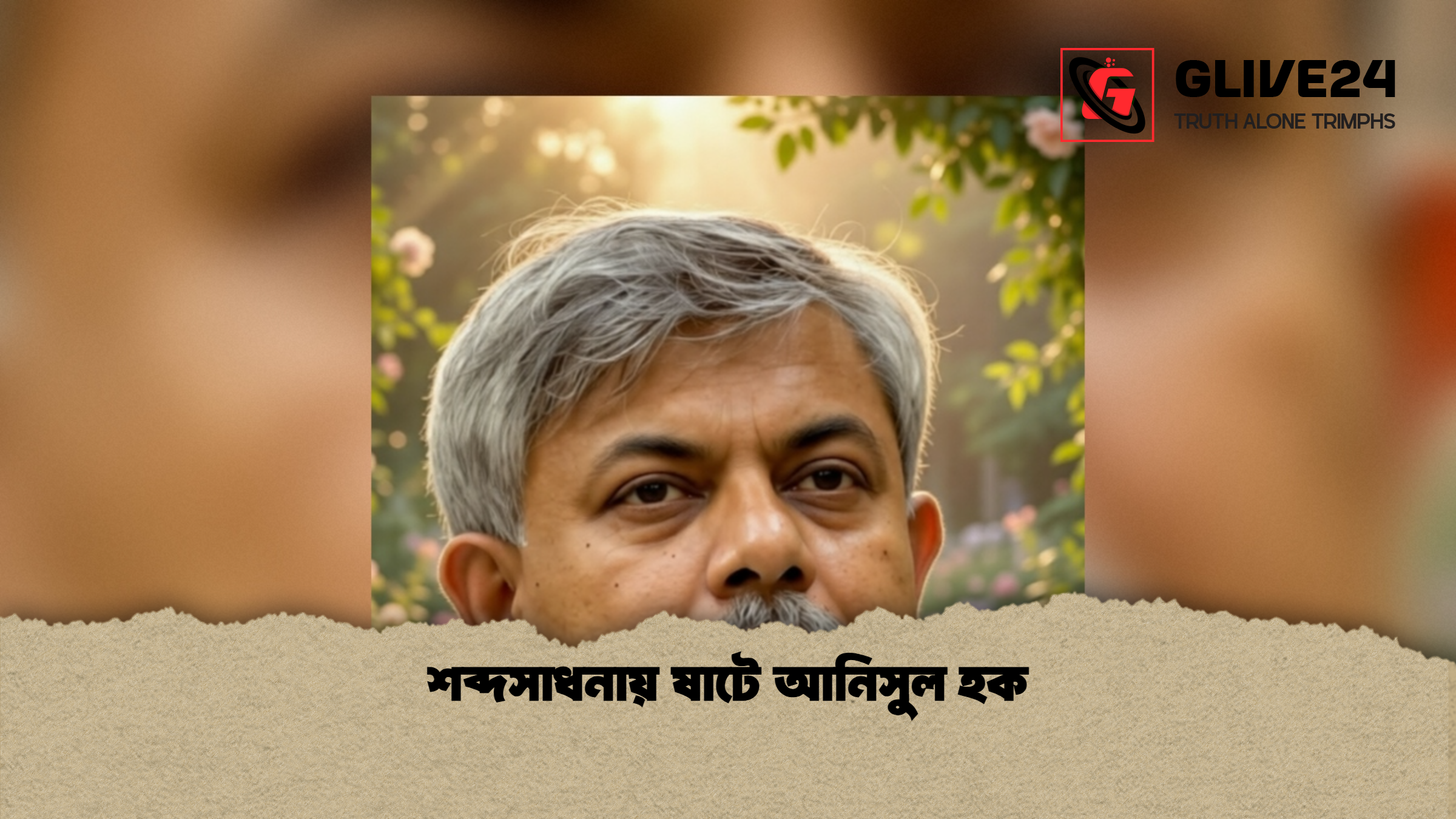 শব্দসাধনায় ষাটে আনিসুল হক