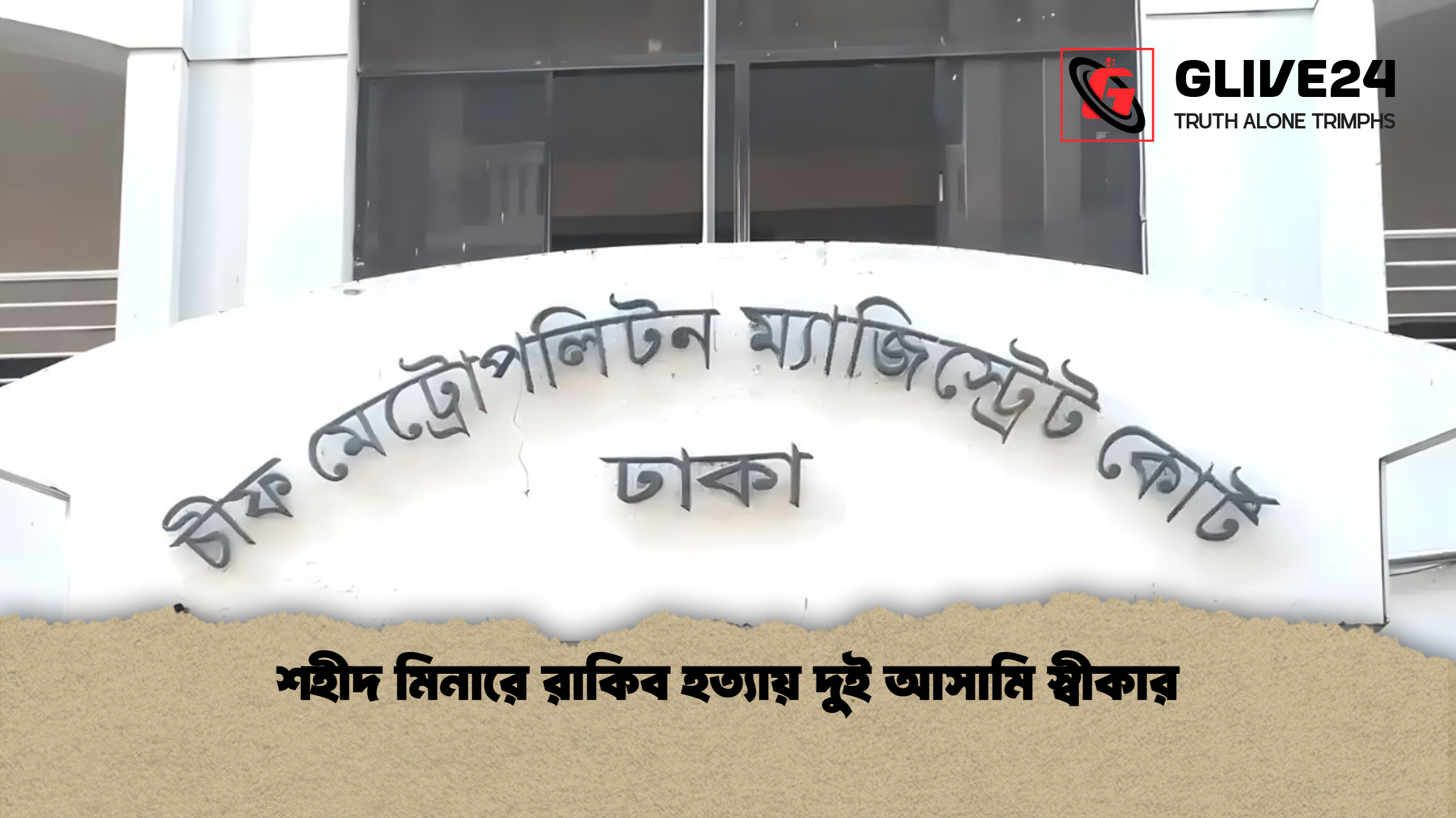 শহীদ মিনারে রাকিব হত্যায় দুই আসামি স্বীকার