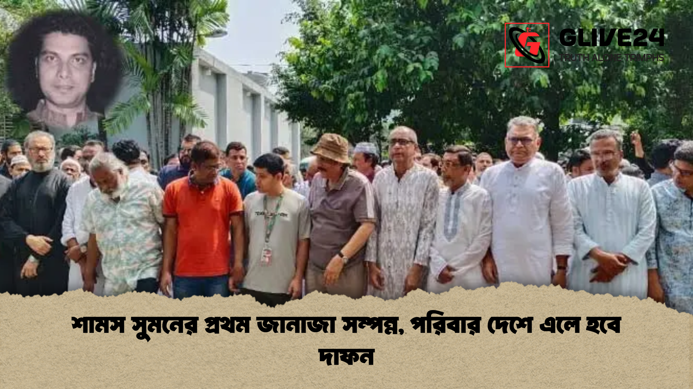 শামস সুমনের প্রথম জানাজা সম্পন্ন, পরিবার দেশে এলে হবে দাফন