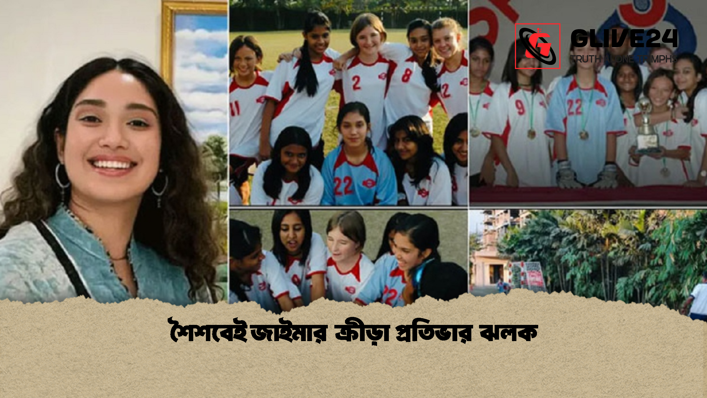 শৈশবেই জাইমার ক্রীড়া প্রতিভার ঝলক