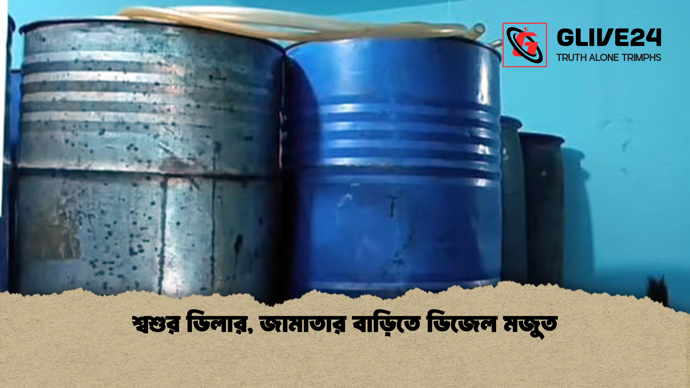 শ্বশুর ডিলার, জামাতার বাড়িতে ডিজেল মজুত
