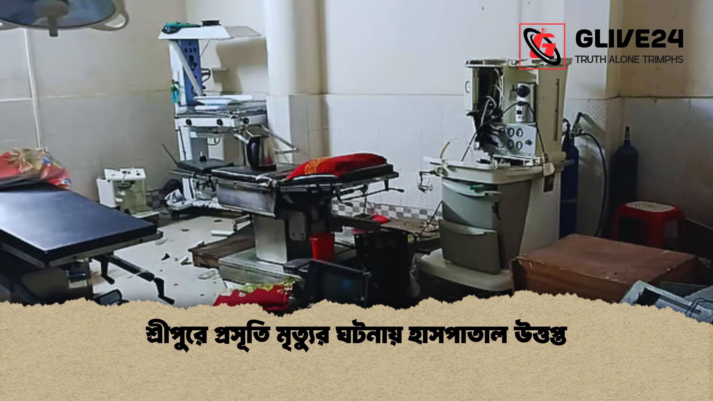 শ্রীপুরে প্রসূতি মৃত্যুর ঘটনায় হাসপাতাল উত্তপ্ত