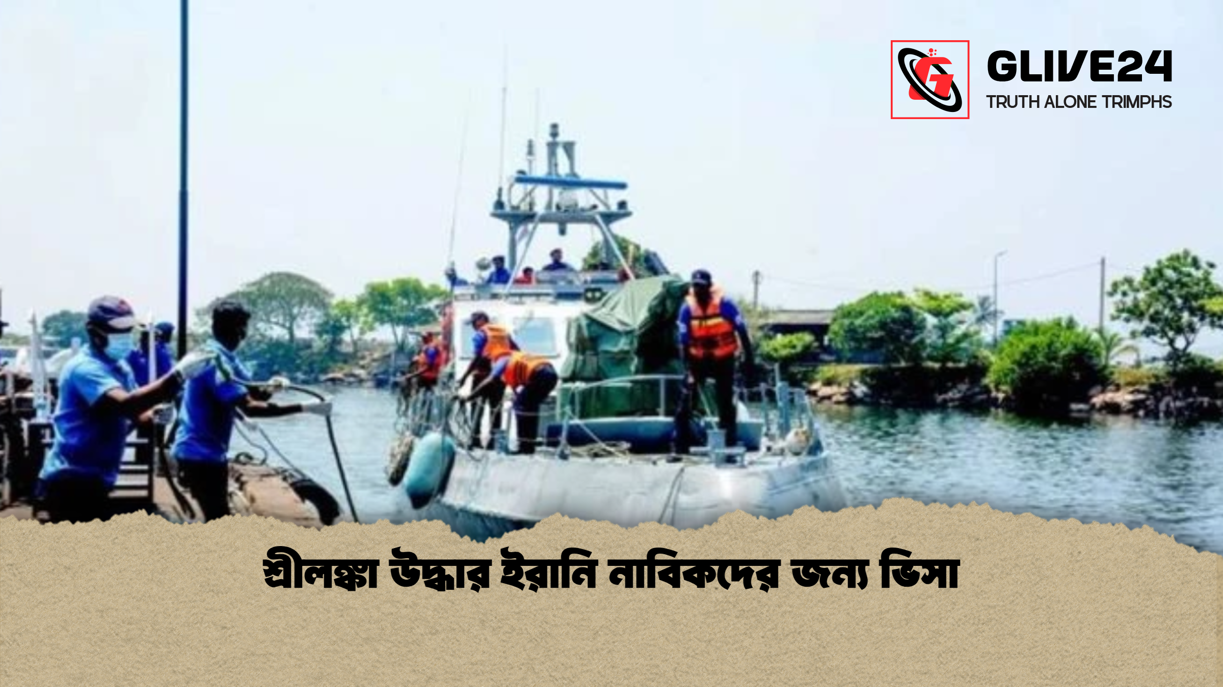 শ্রীলঙ্কা উদ্ধার ইরানি নাবিকদের জন্য ভিসা