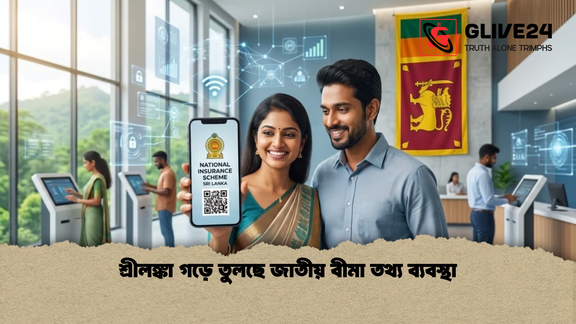 শ্রীলঙ্কা গড়ে তুলছে জাতীয় বীমা তথ্য ব্যবস্থা