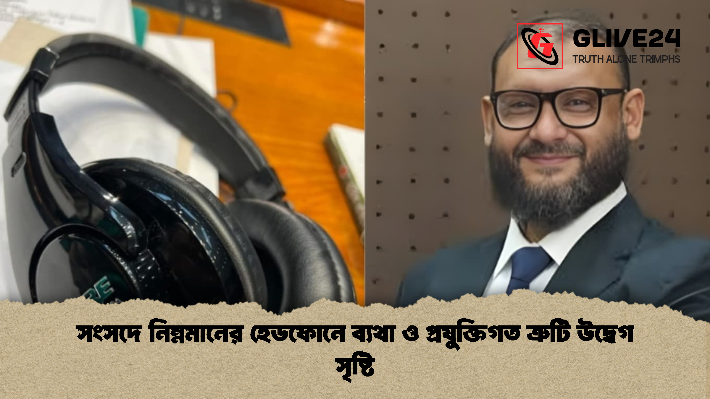 সংসদে নিম্নমানের হেডফোনে ব্যথা ও প্রযুক্তিগত ত্রুটি উদ্বেগ সৃষ্টি